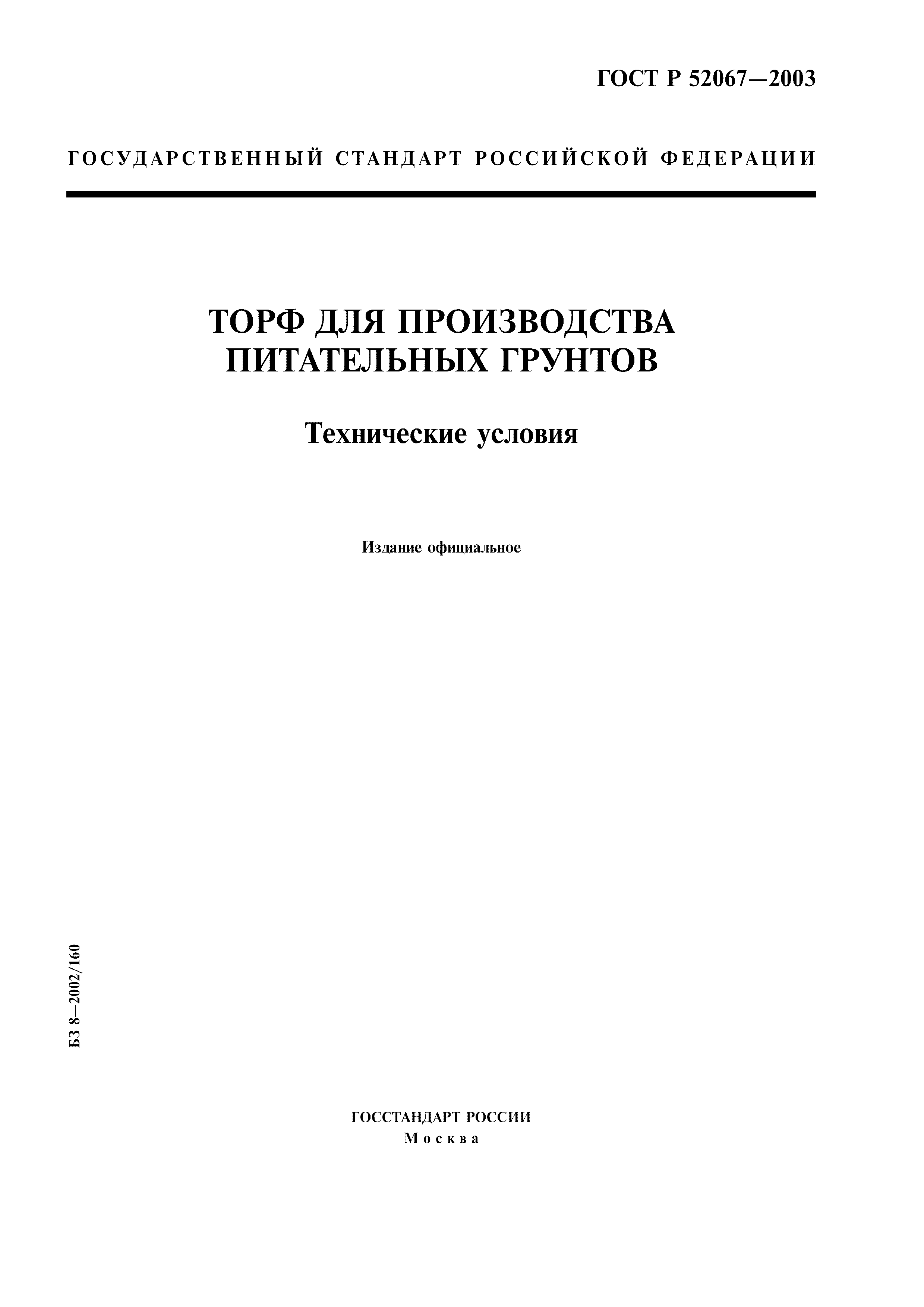 ГОСТ Р 52067-2003