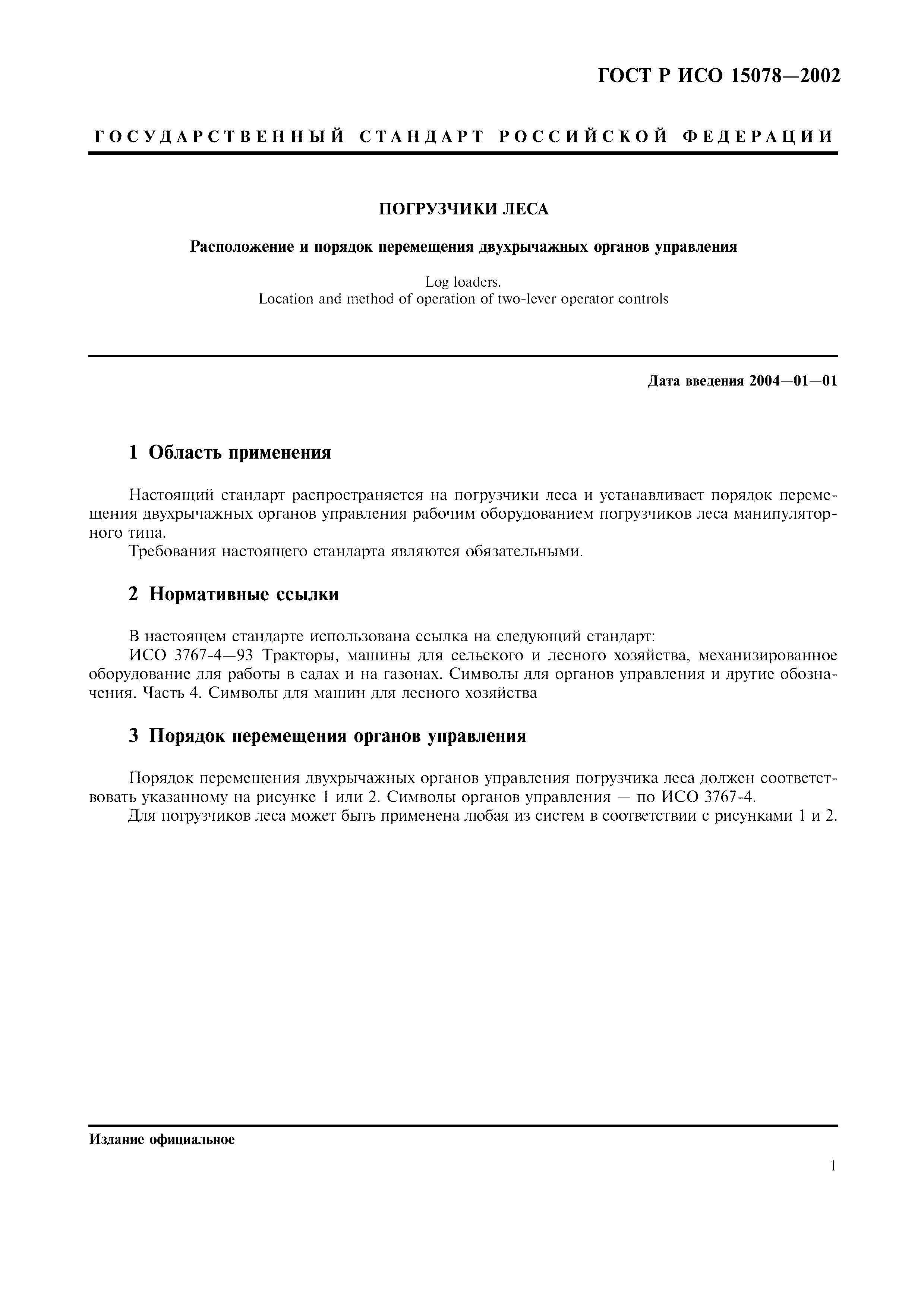 ГОСТ Р ИСО 15078-2002