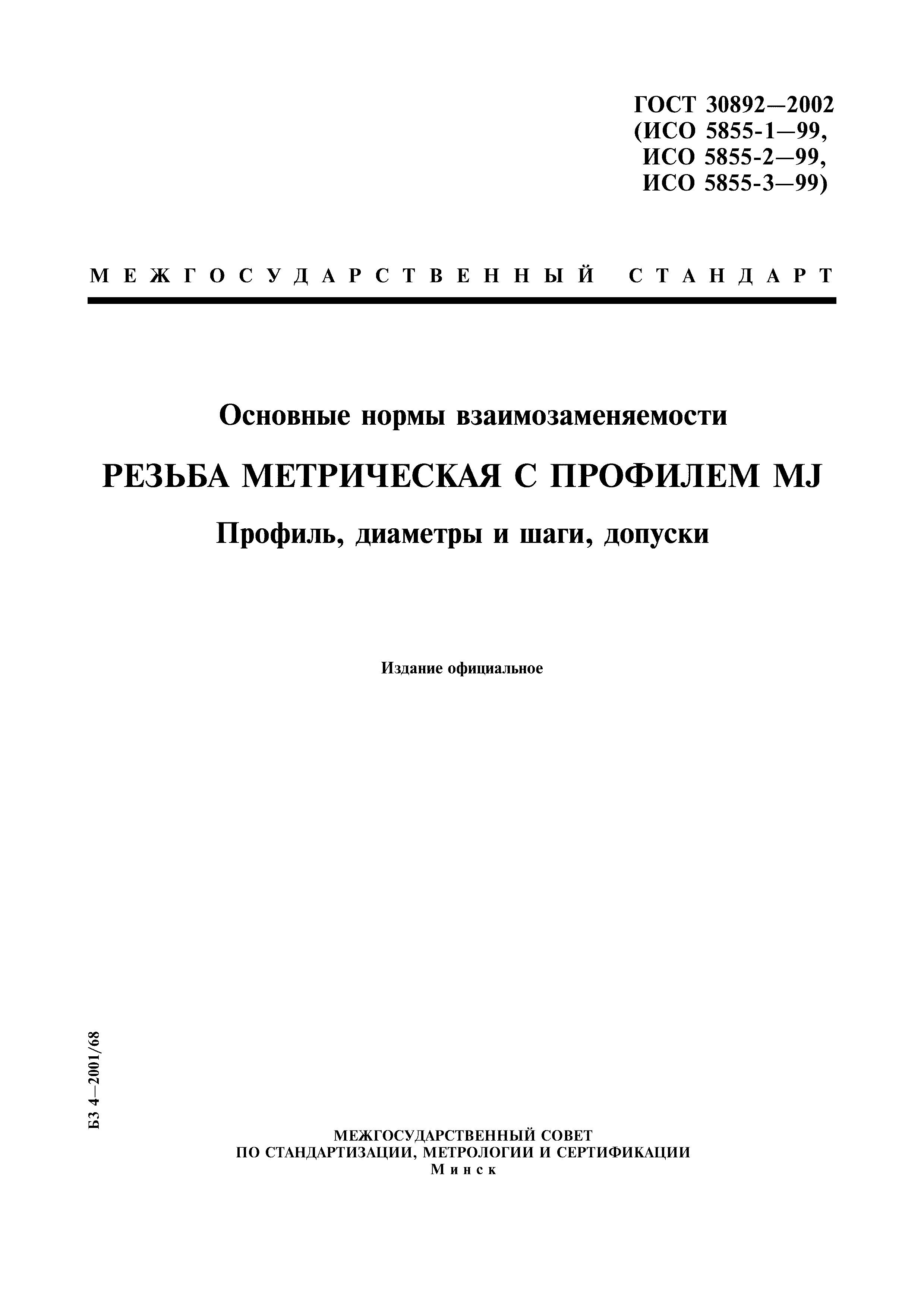 ГОСТ 30892-2002