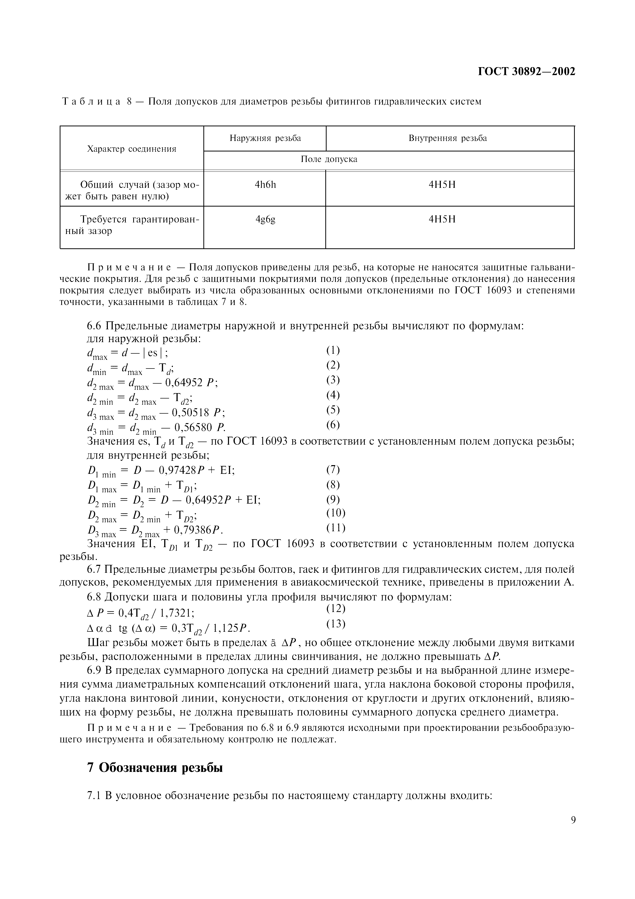 ГОСТ 30892-2002
