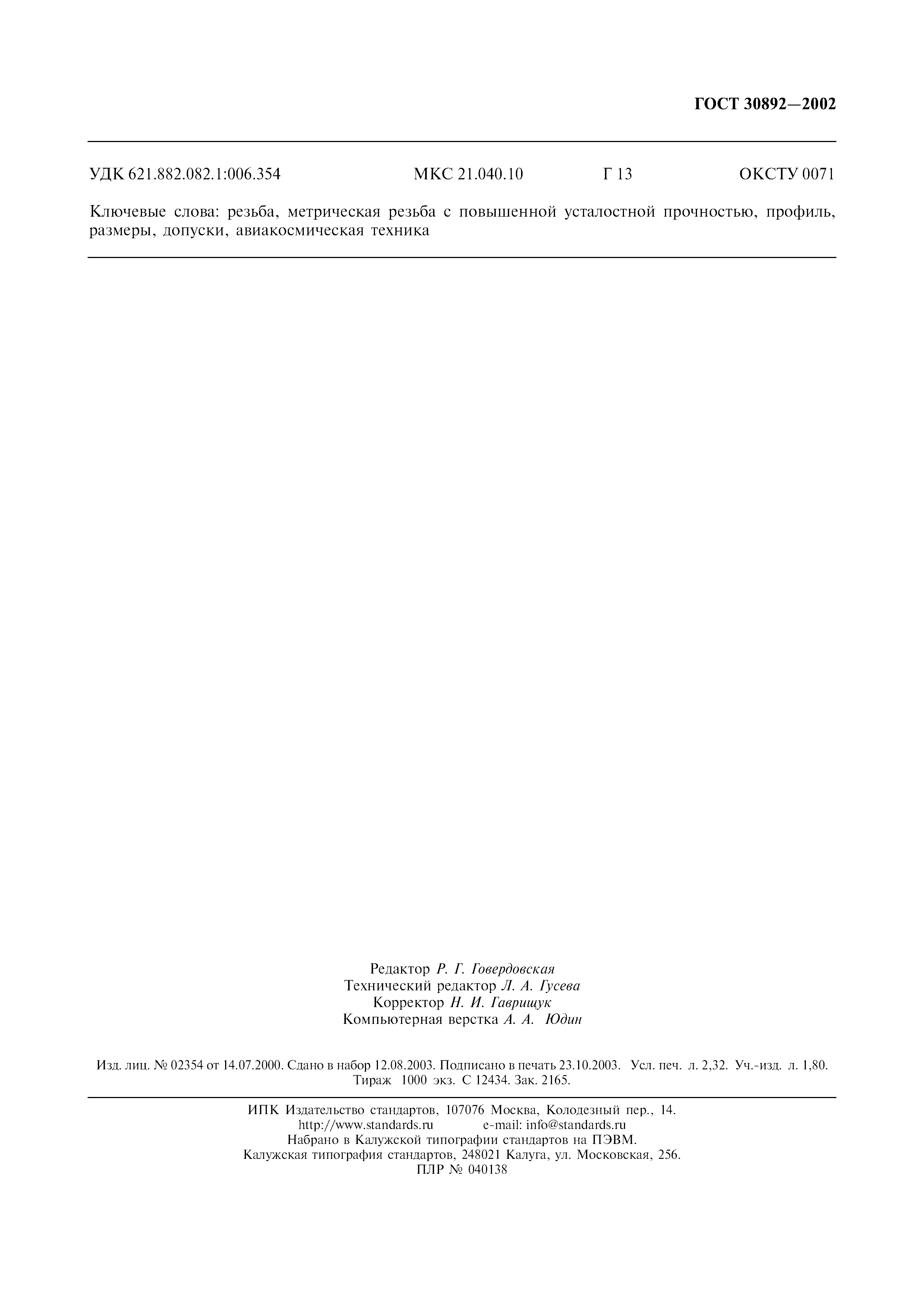 ГОСТ 30892-2002
