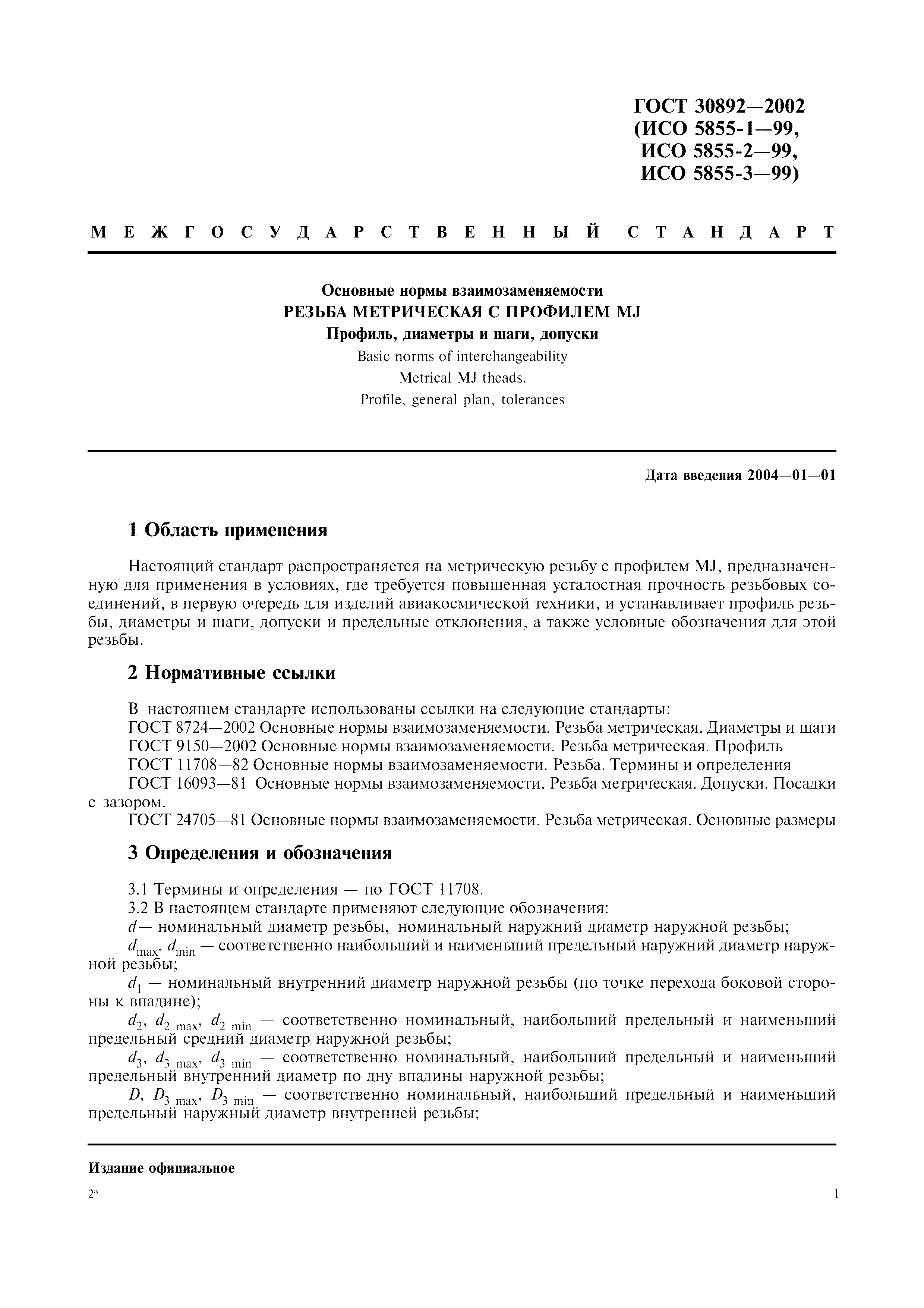 ГОСТ 30892-2002