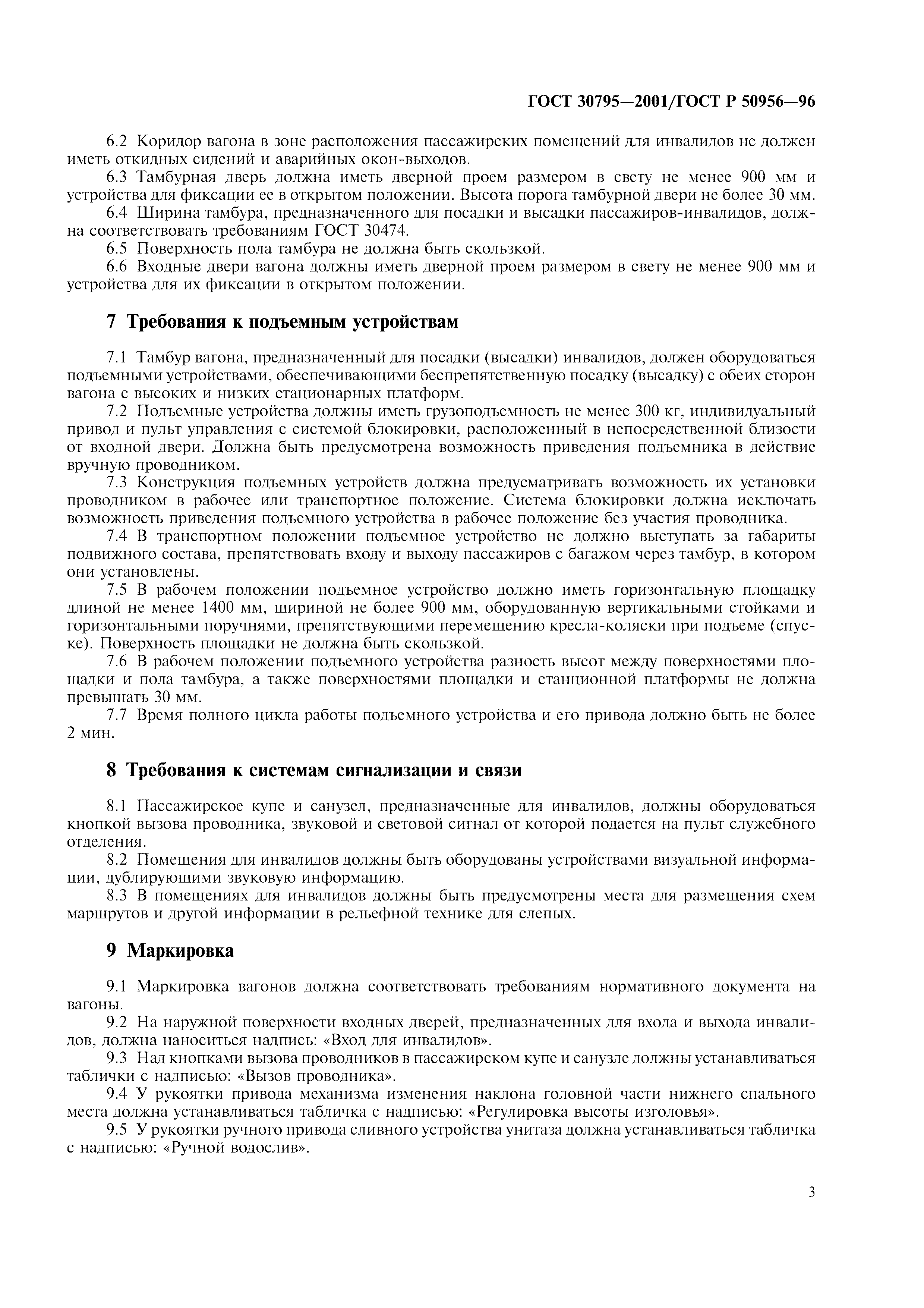 ГОСТ 30795-2001