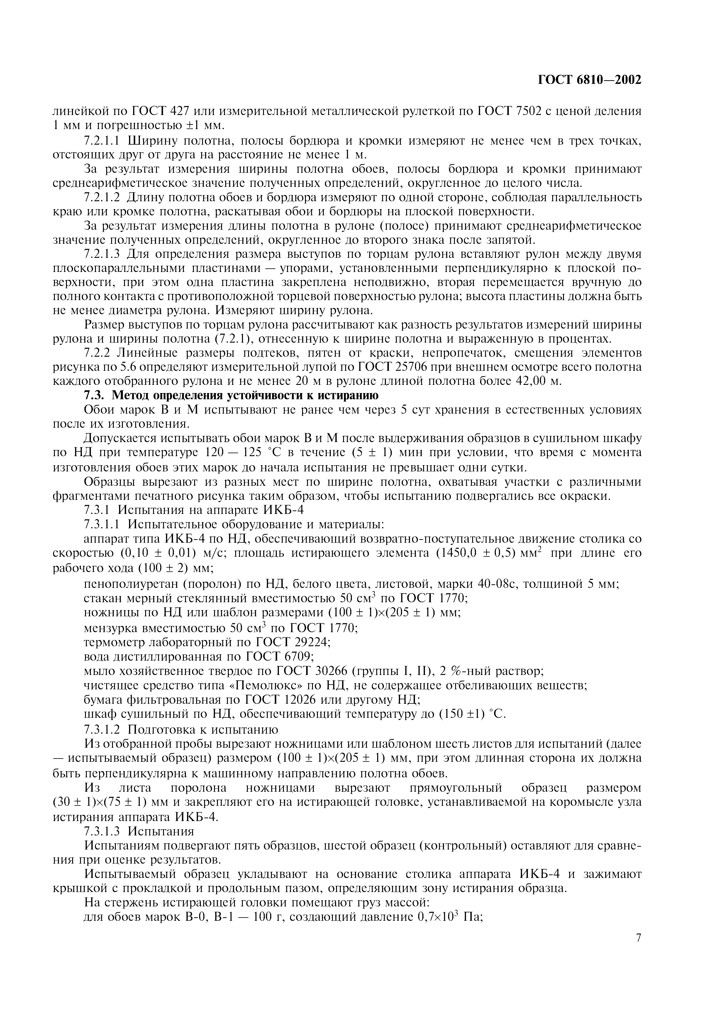 ГОСТ 6810-2002