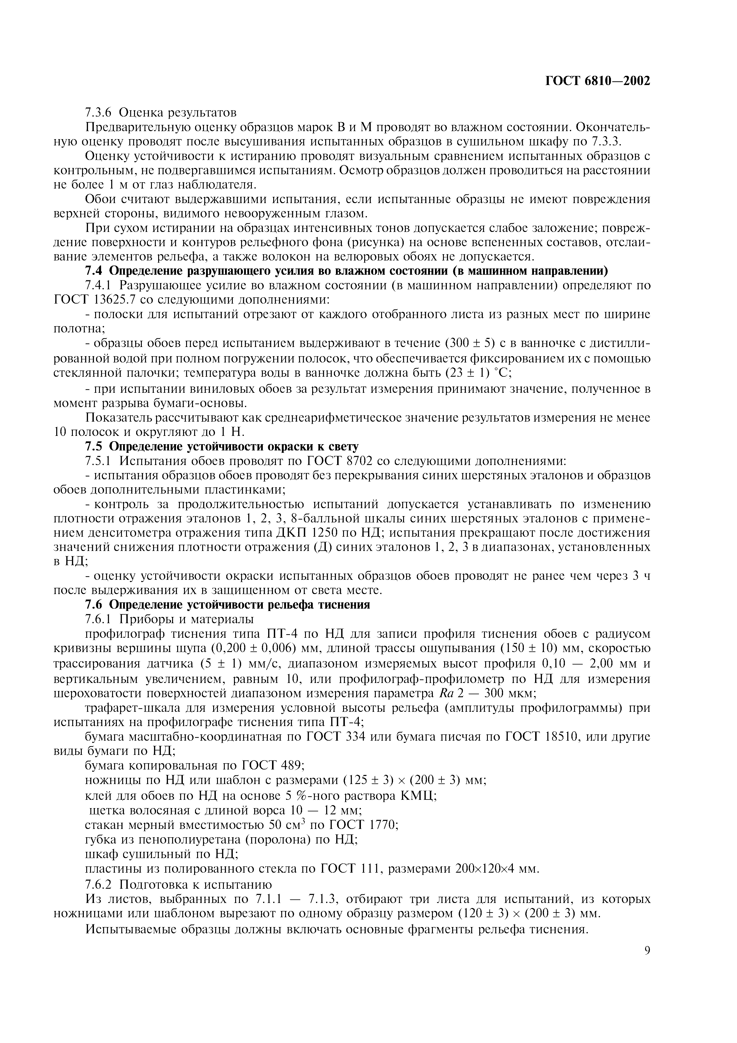 ГОСТ 6810-2002