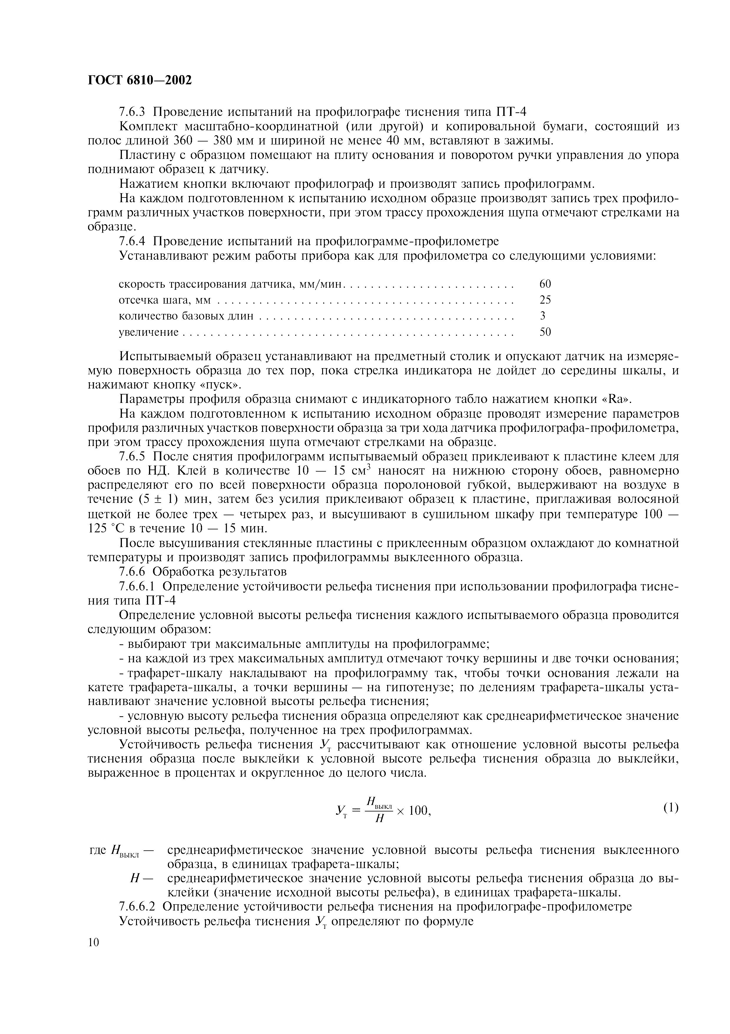ГОСТ 6810-2002
