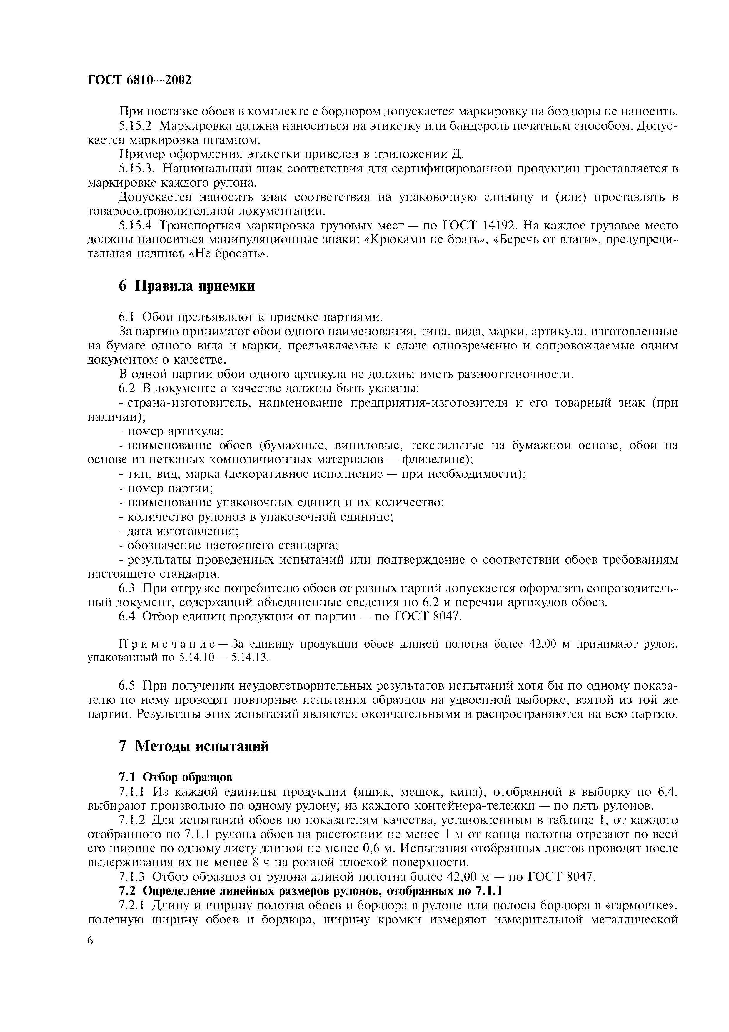 ГОСТ 6810-2002