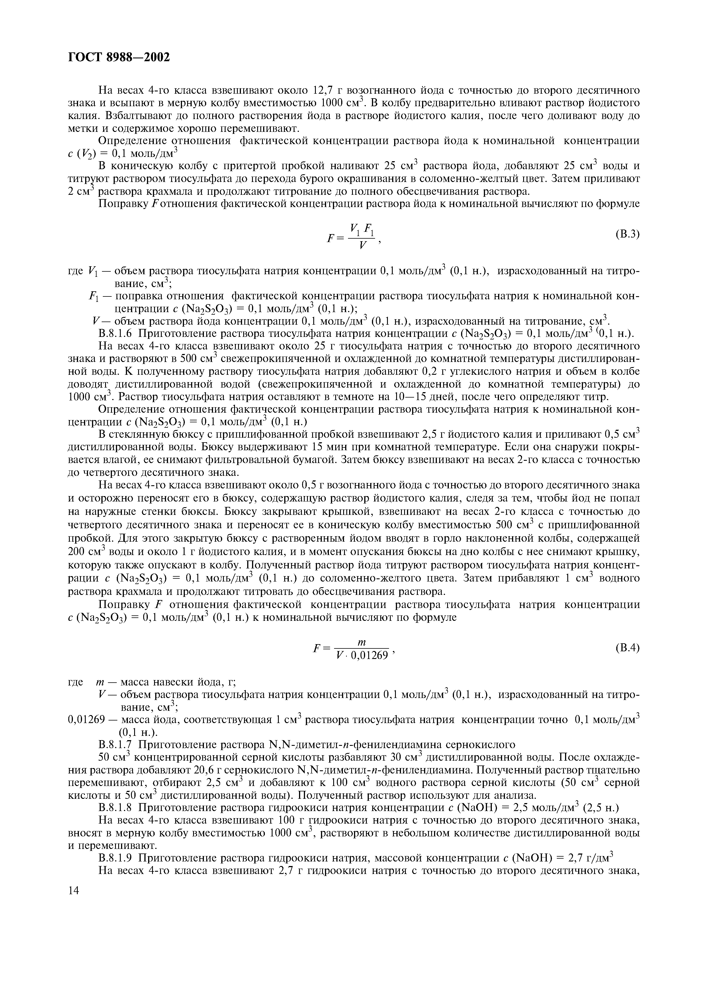 ГОСТ 8988-2002