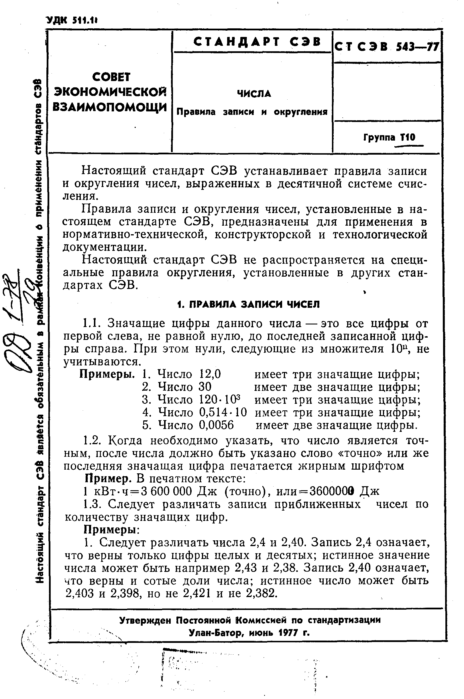 СТ СЭВ 543-77