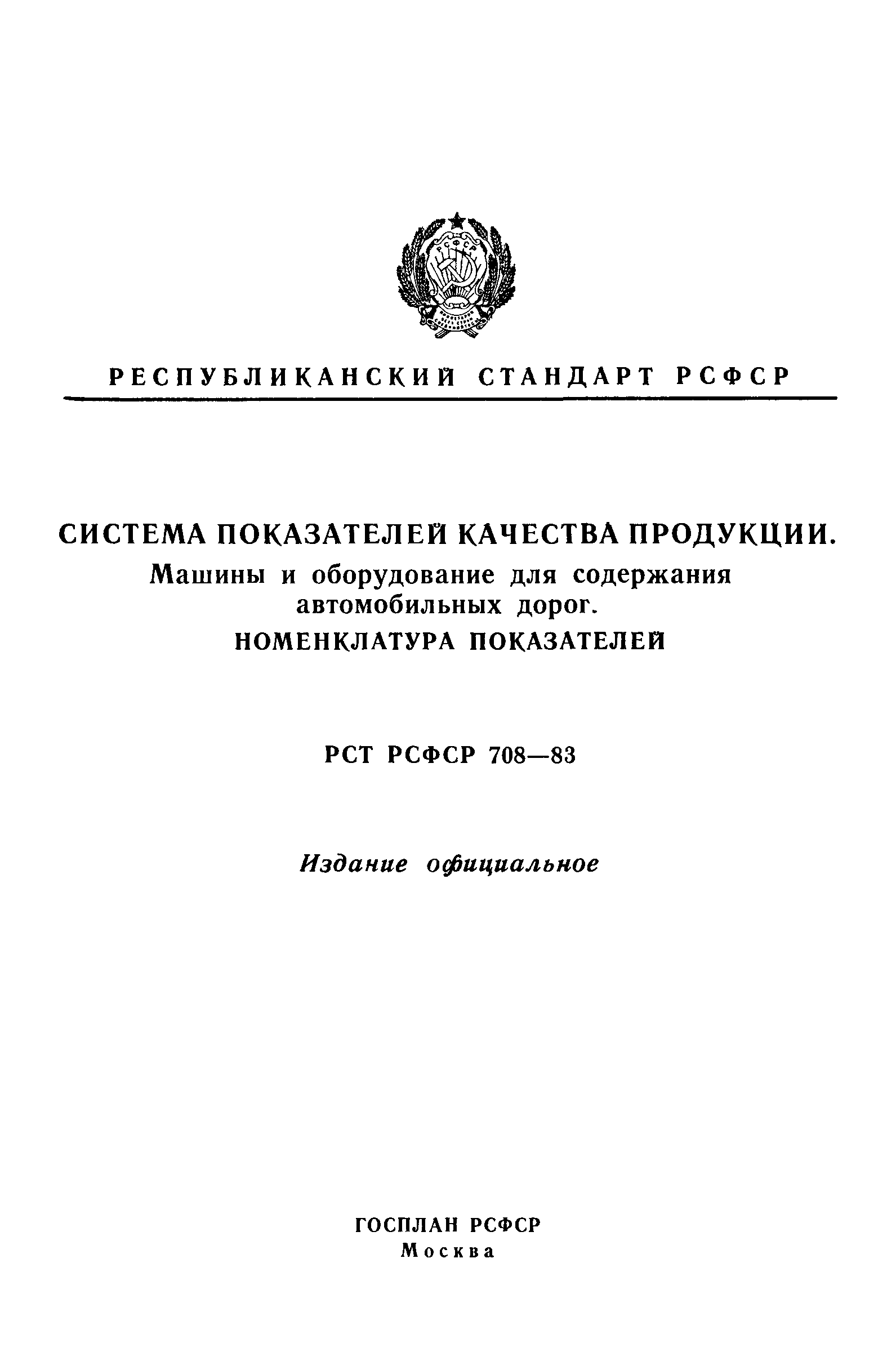 РСТ РСФСР 708-83