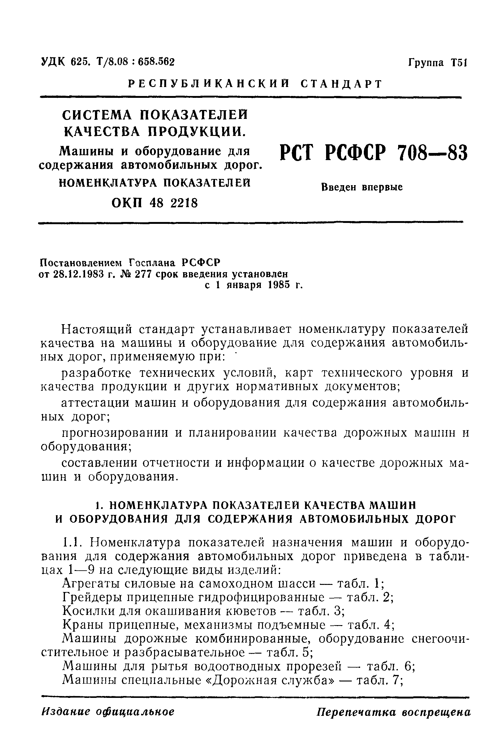 РСТ РСФСР 708-83