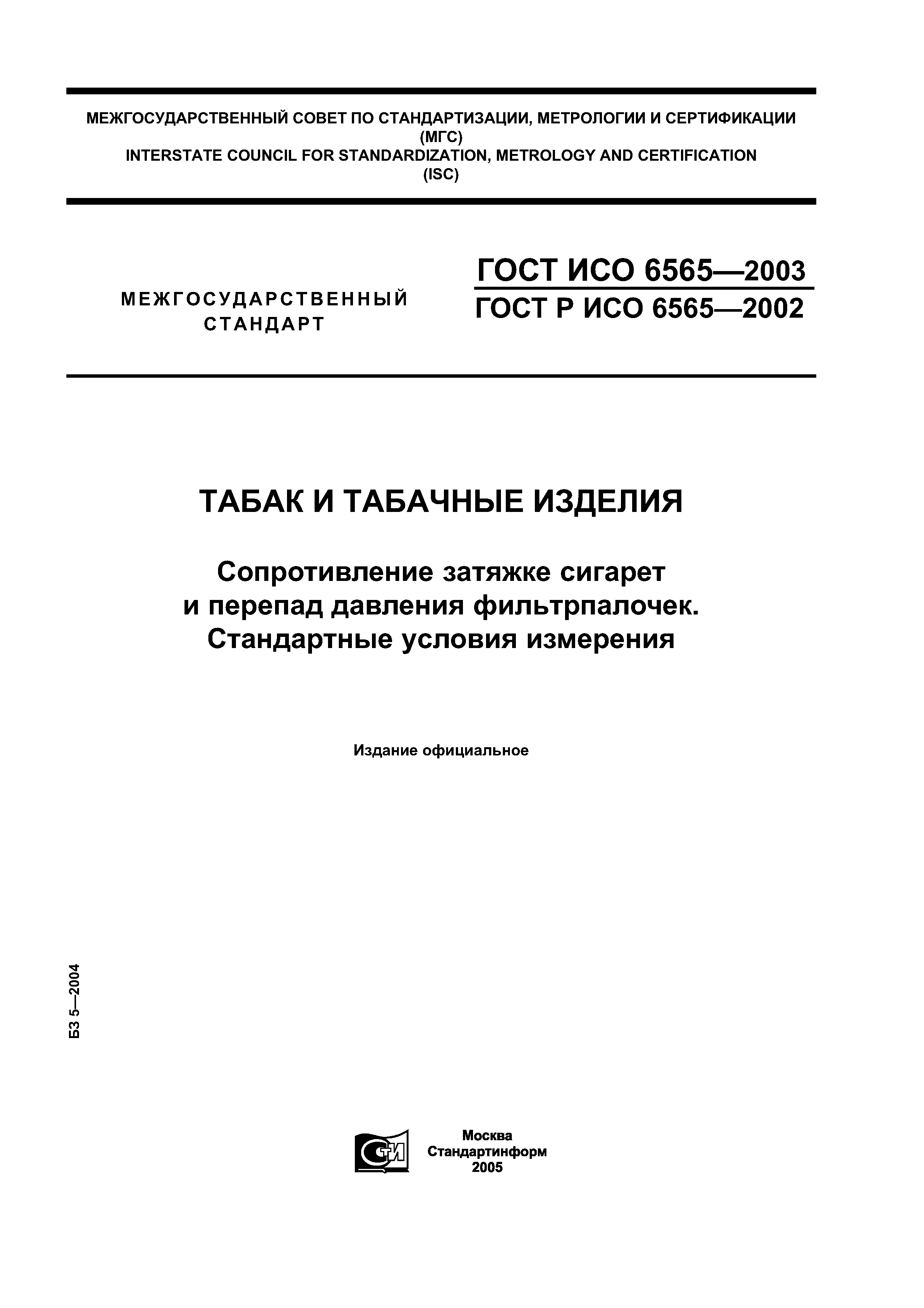 ГОСТ ИСО 6565-2003