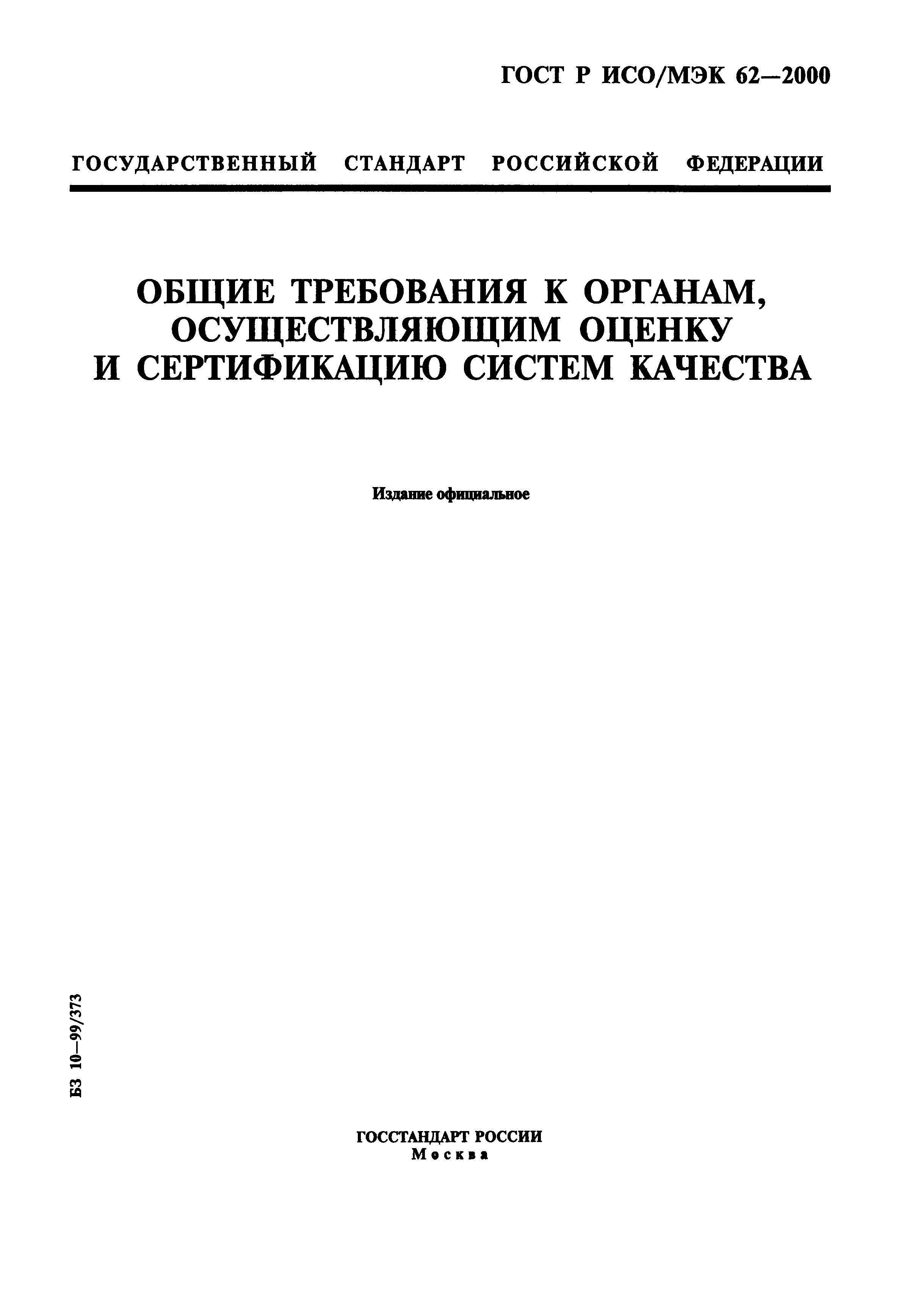 ГОСТ Р ИСО/МЭК 62-2000