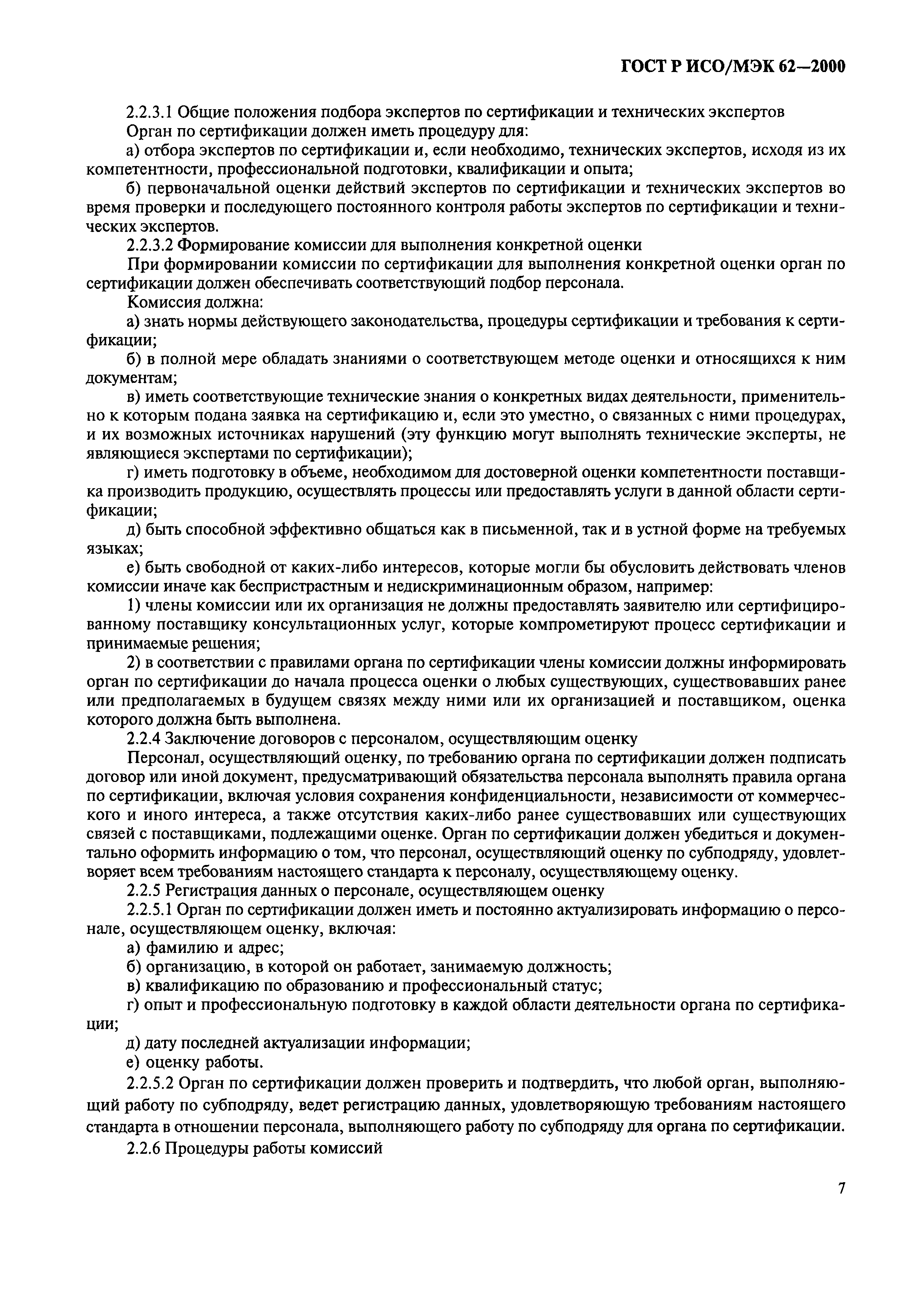 ГОСТ Р ИСО/МЭК 62-2000