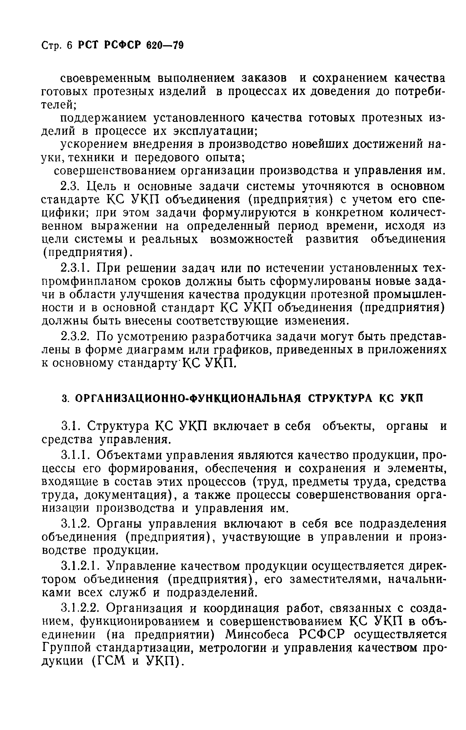 РСТ РСФСР 620-79