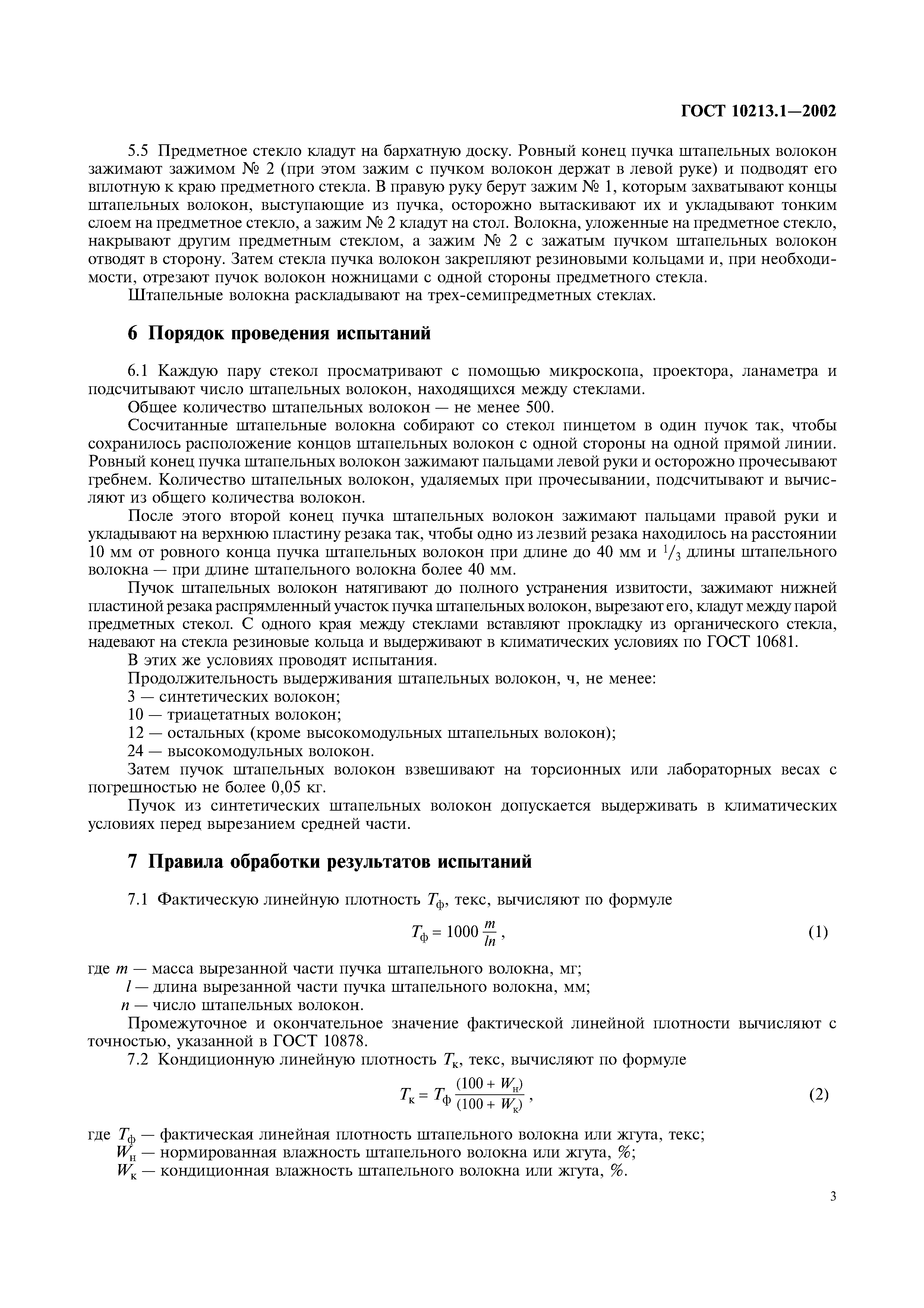 ГОСТ 10213.1-2002