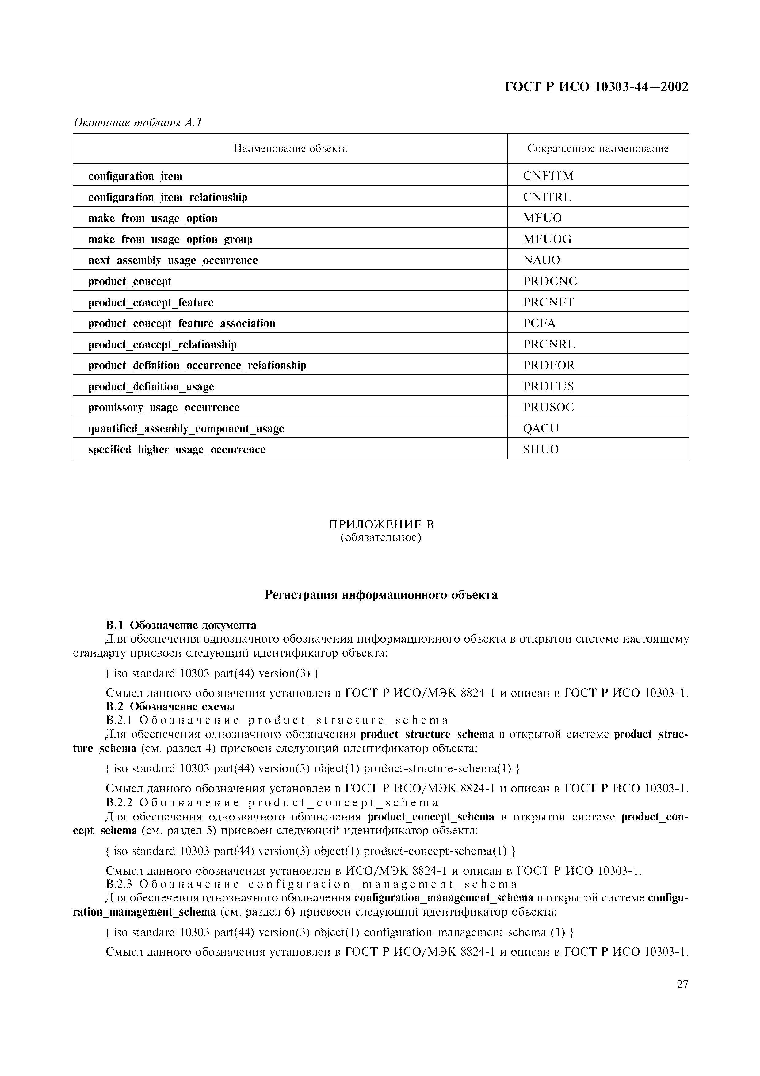 ГОСТ Р ИСО 10303-44-2002