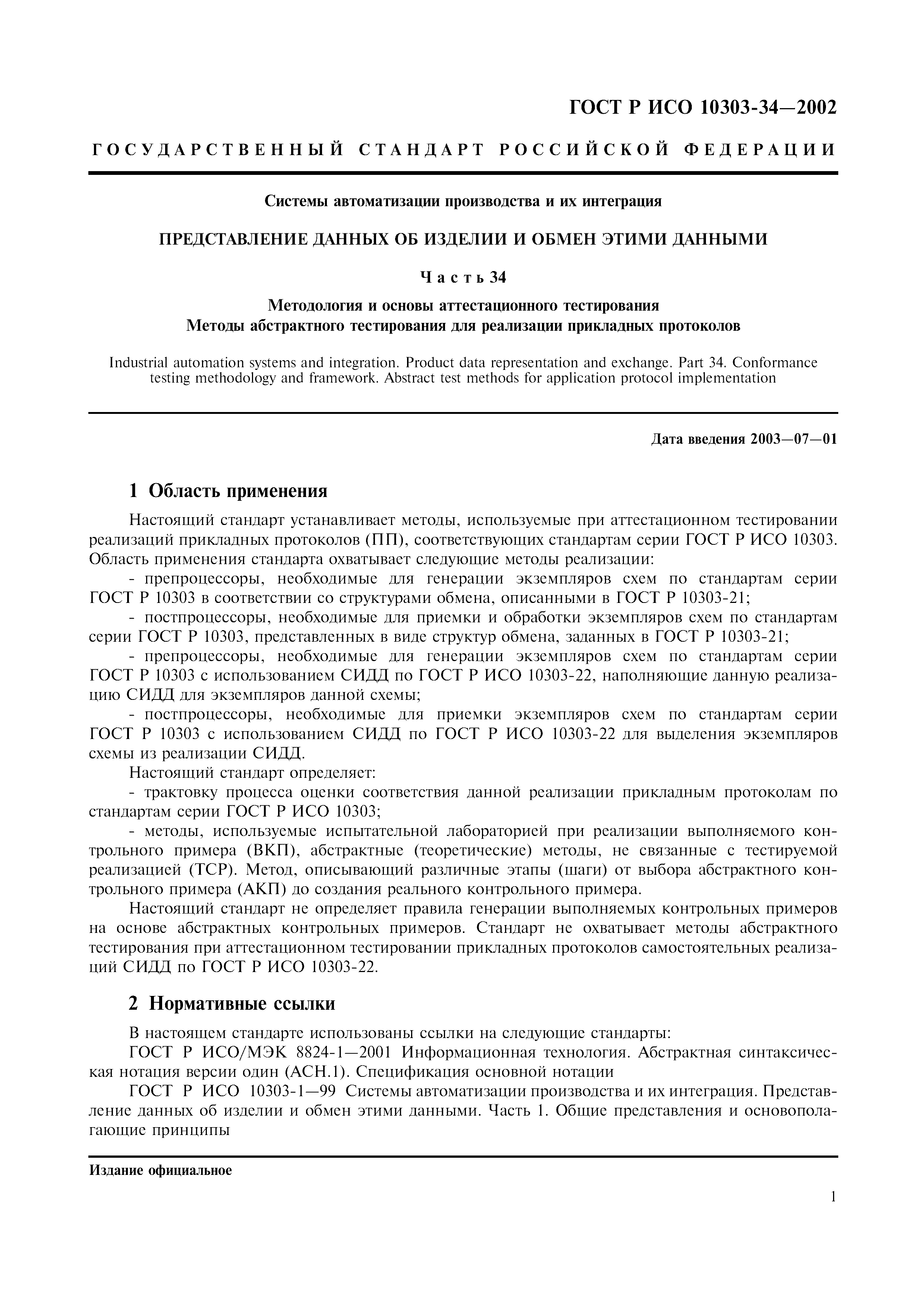 ГОСТ Р ИСО 10303-34-2002