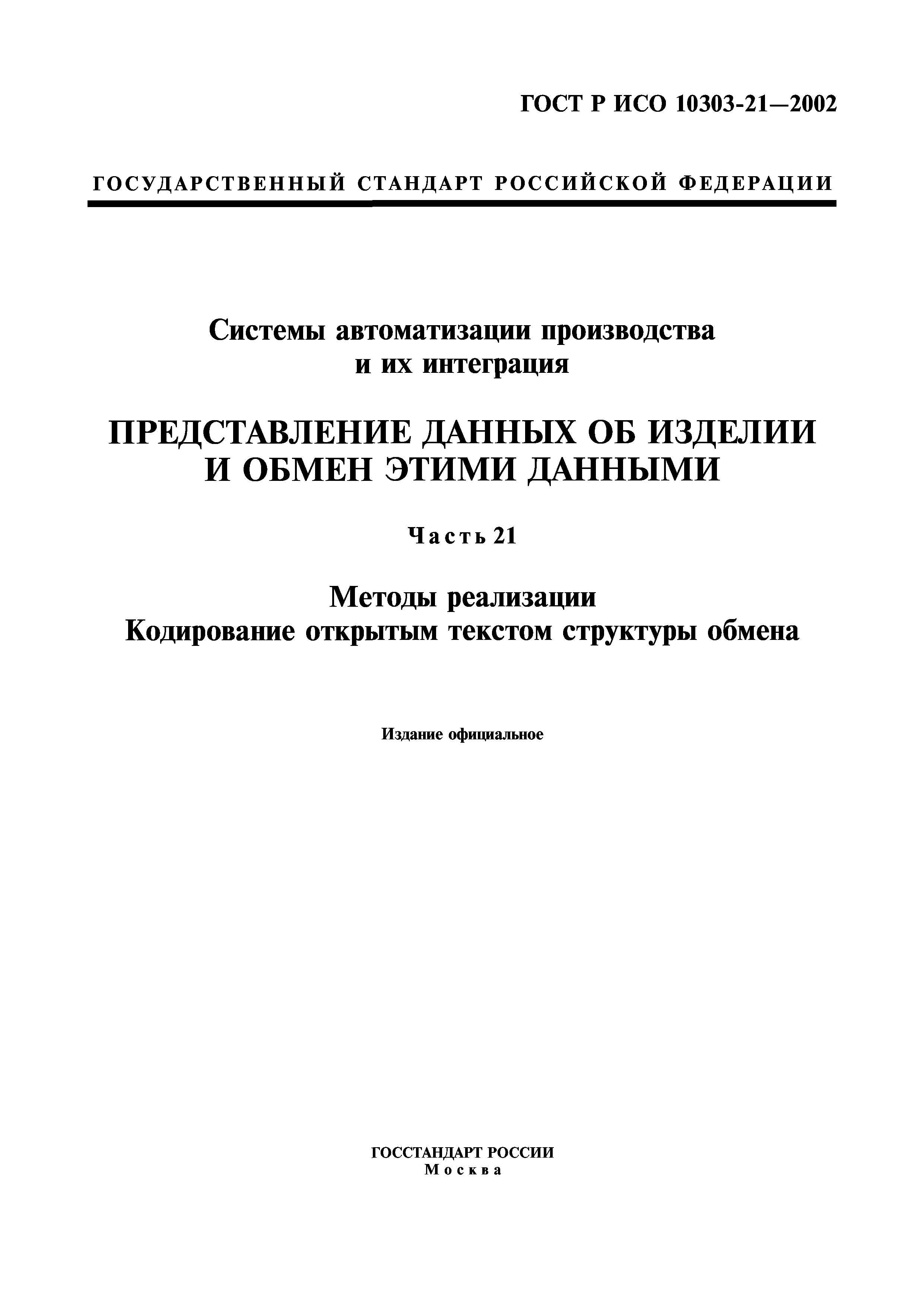 ГОСТ Р ИСО 10303-21-2002