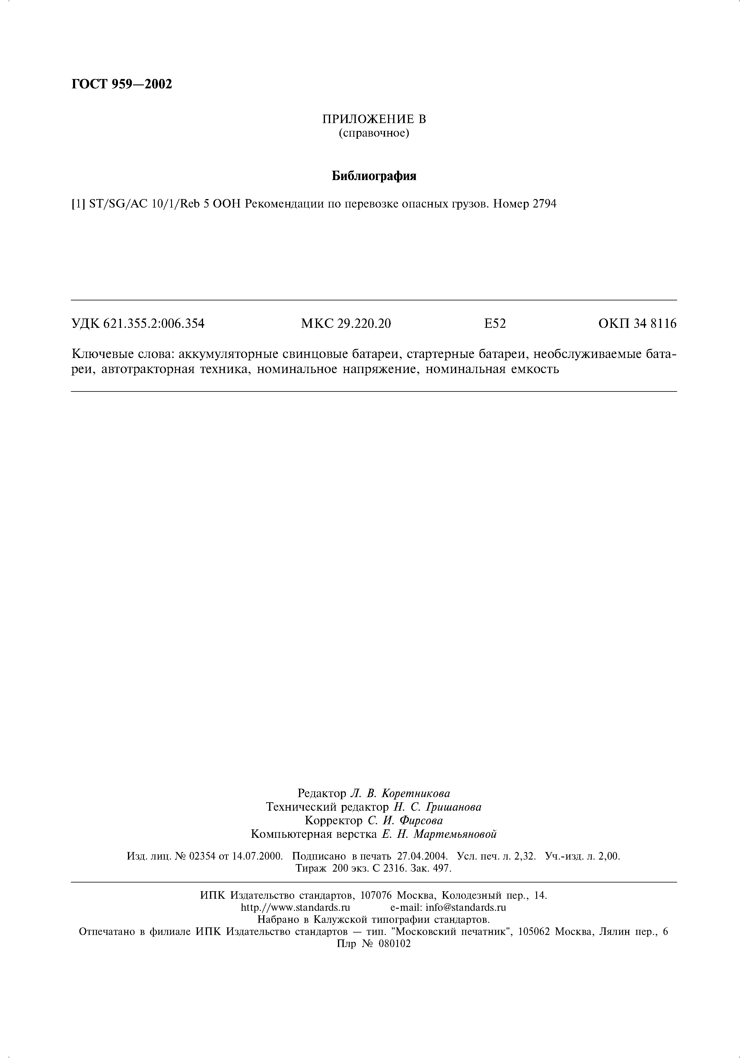 ГОСТ 959-2002
