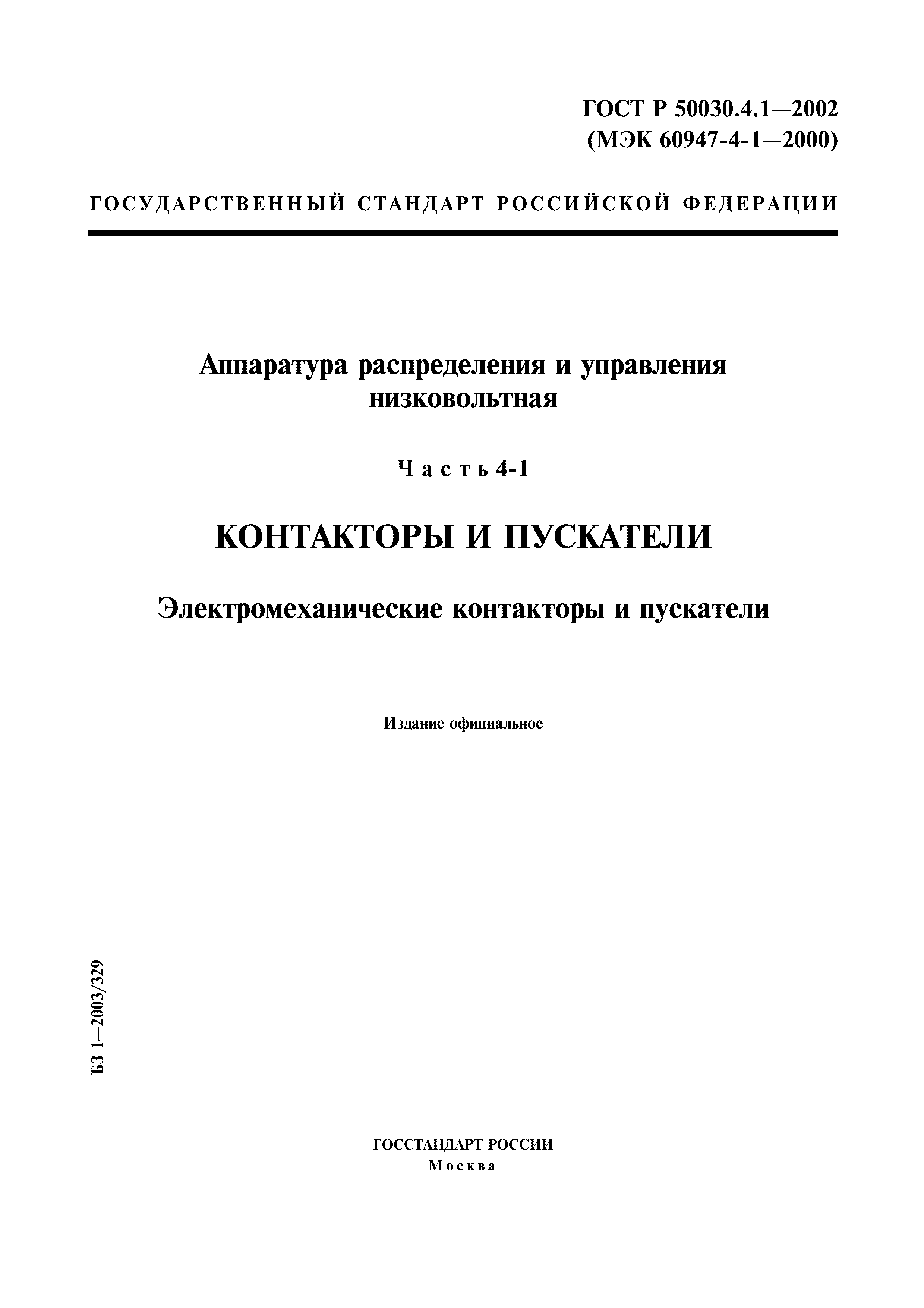 ГОСТ Р 50030.4.1-2002