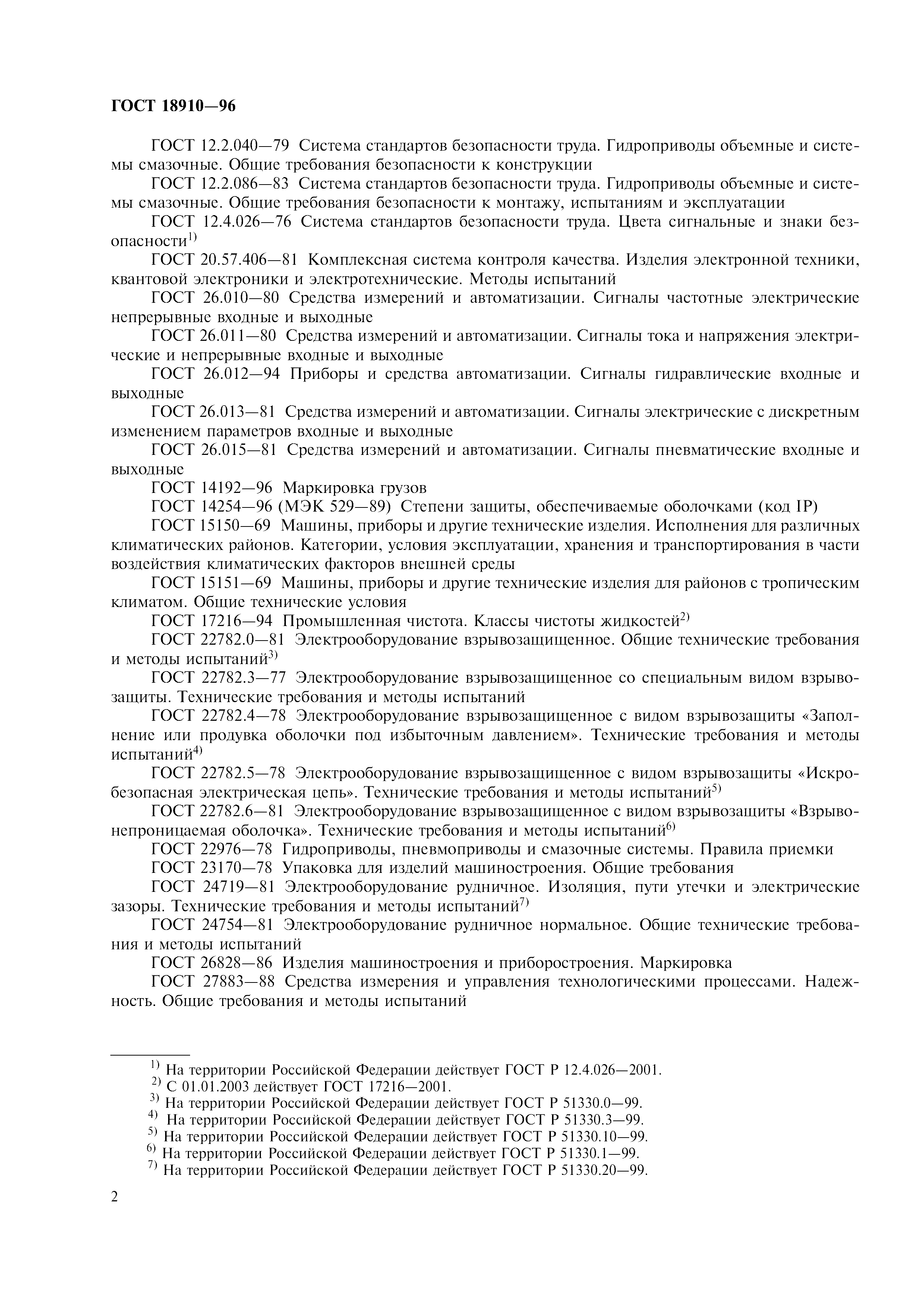 ГОСТ 18910-96
