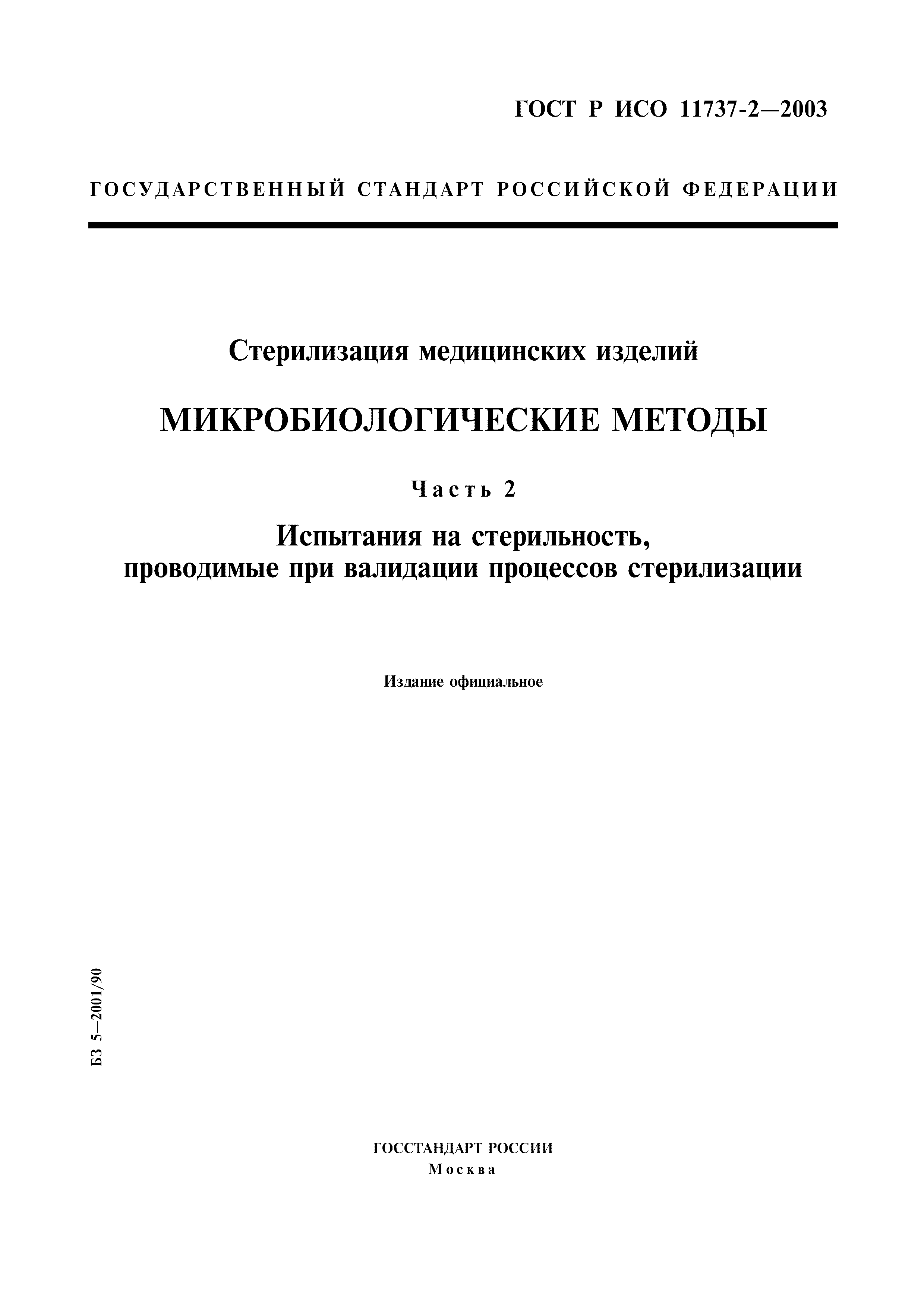 ГОСТ Р ИСО 11737-2-2003