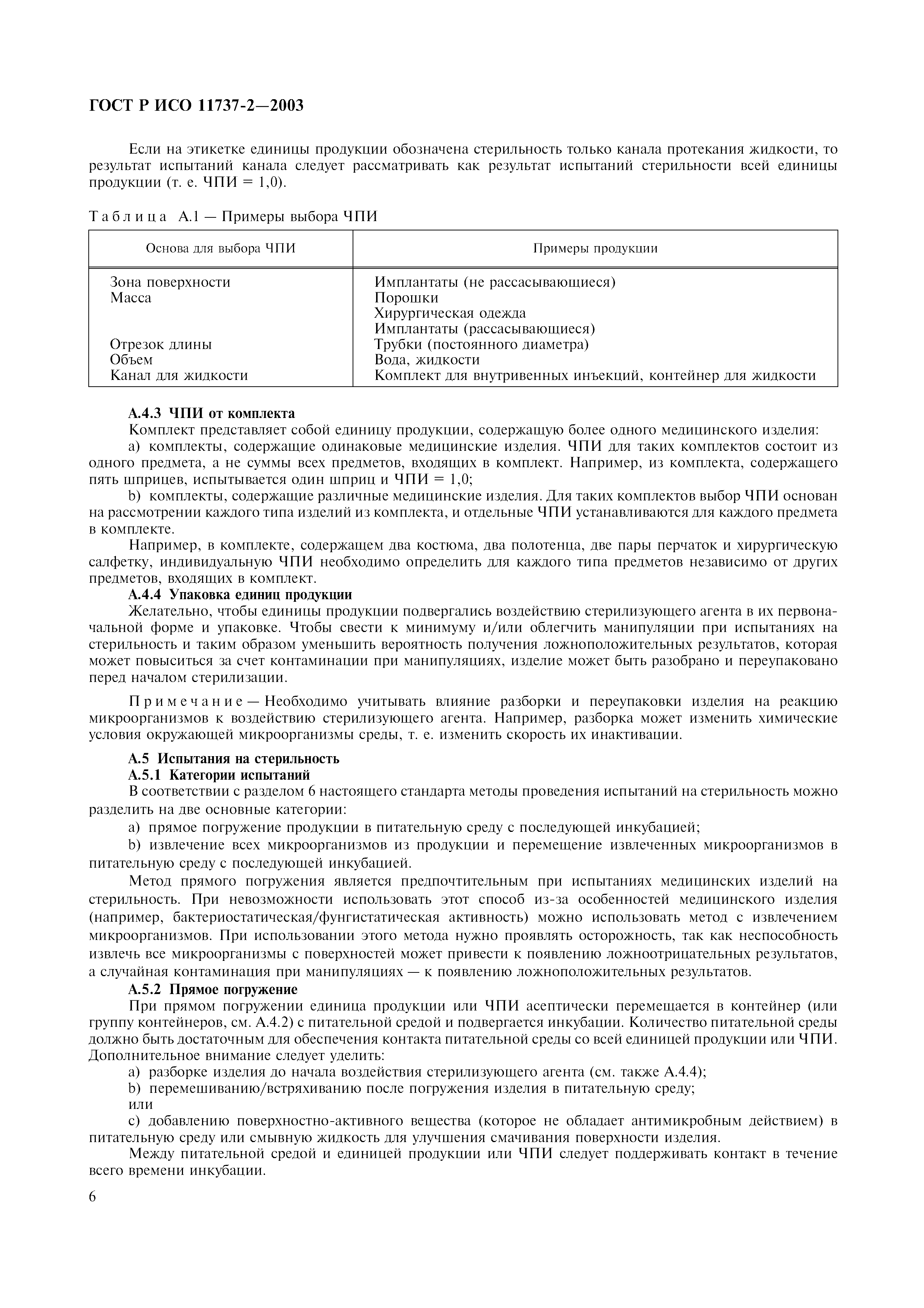 ГОСТ Р ИСО 11737-2-2003