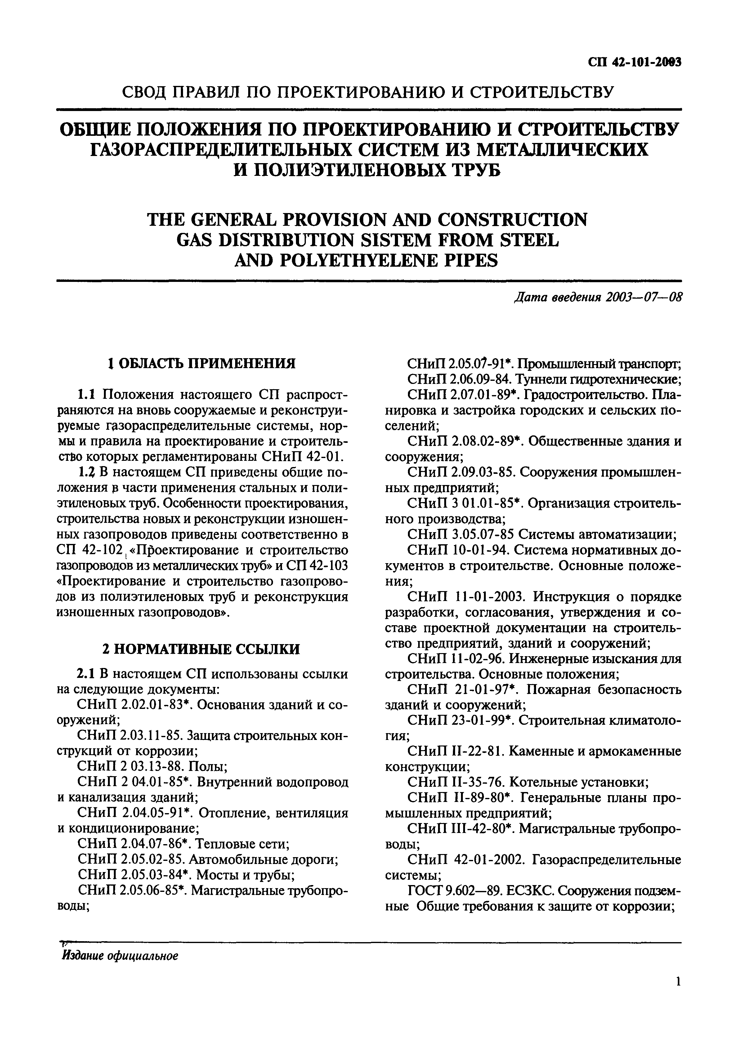СП 42-101-2003