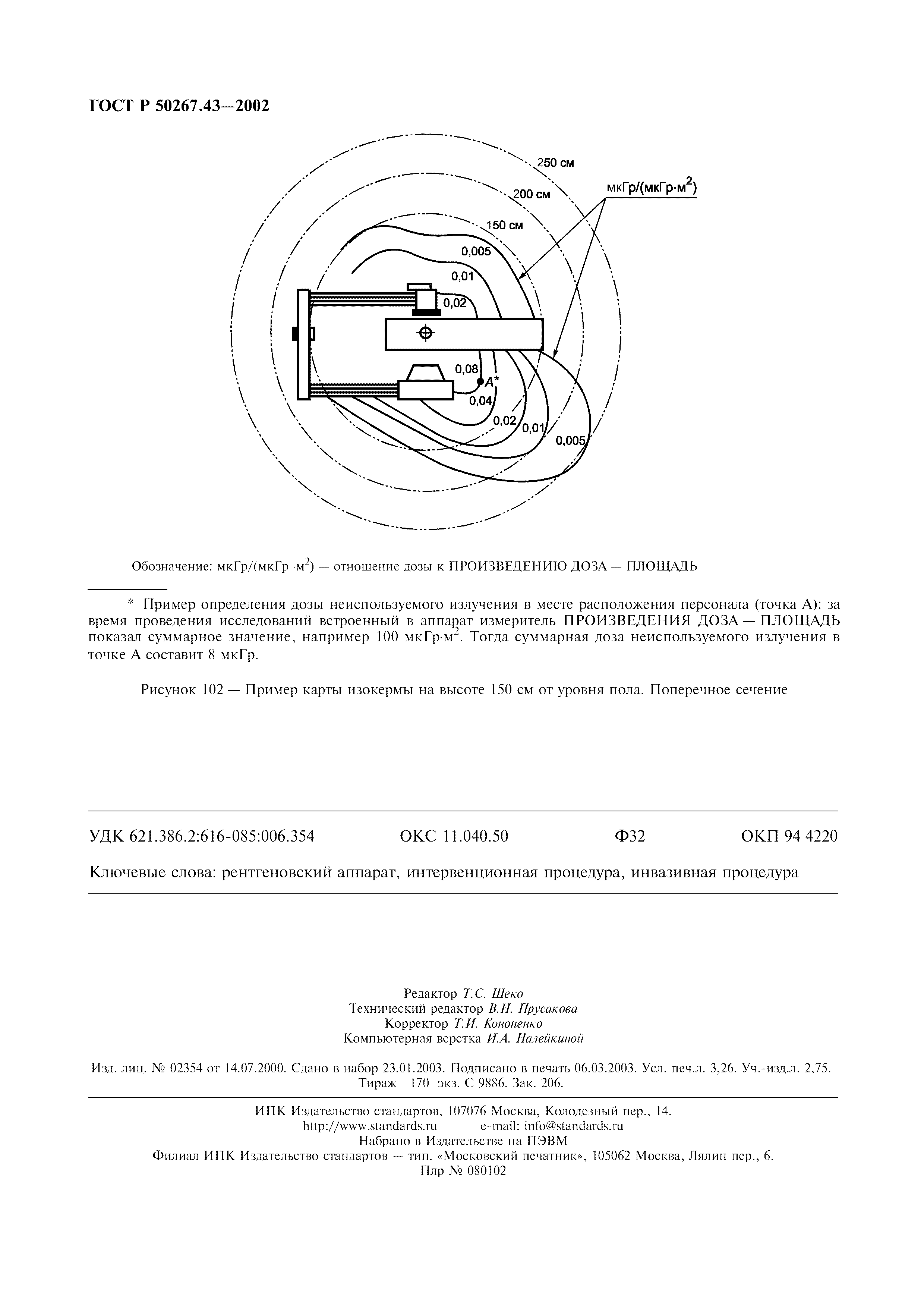 ГОСТ Р 50267.43-2002