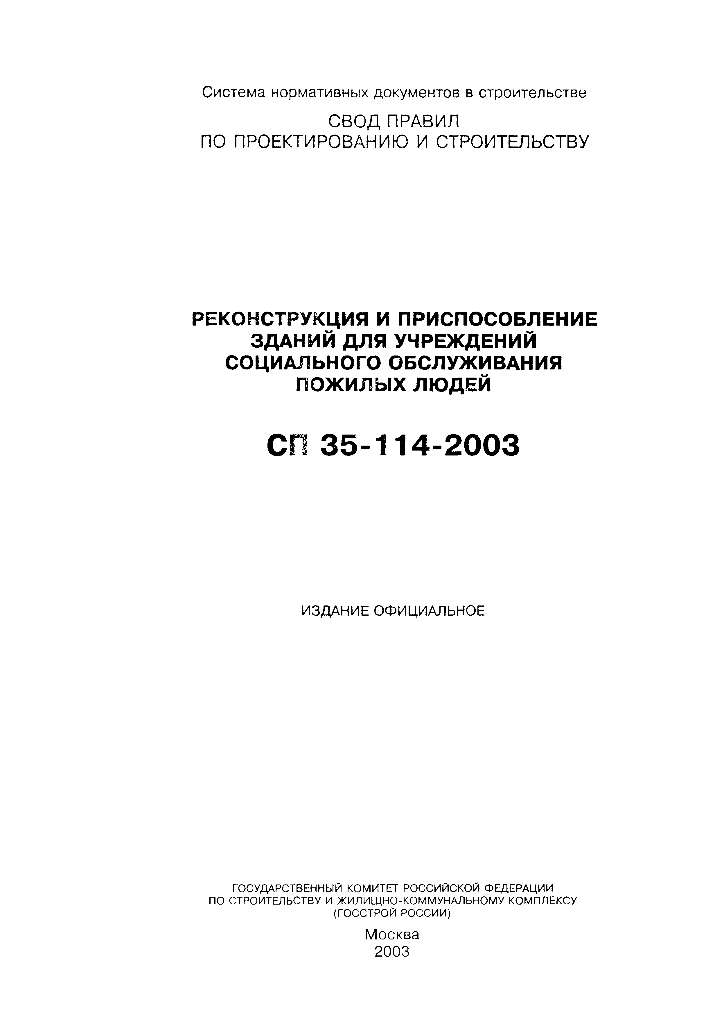 СП 35-114-2003