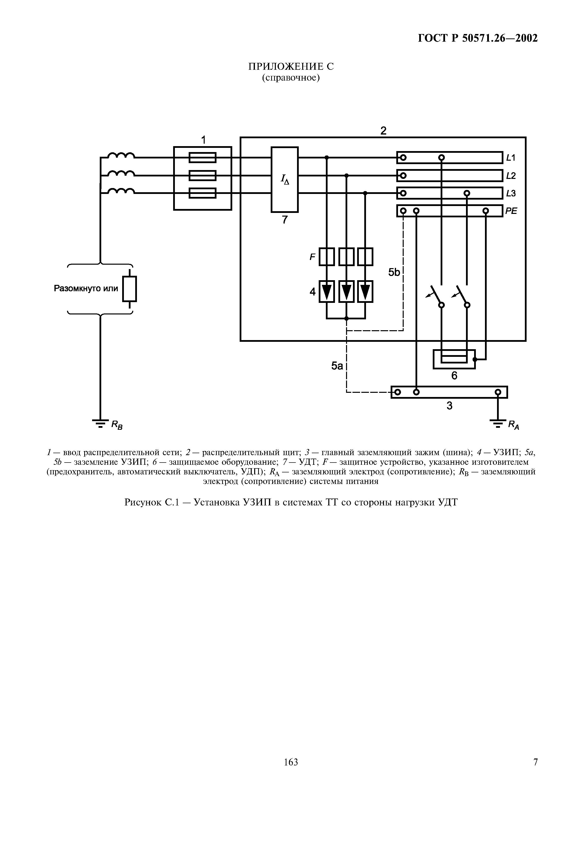 ГОСТ Р 50571.26-2002