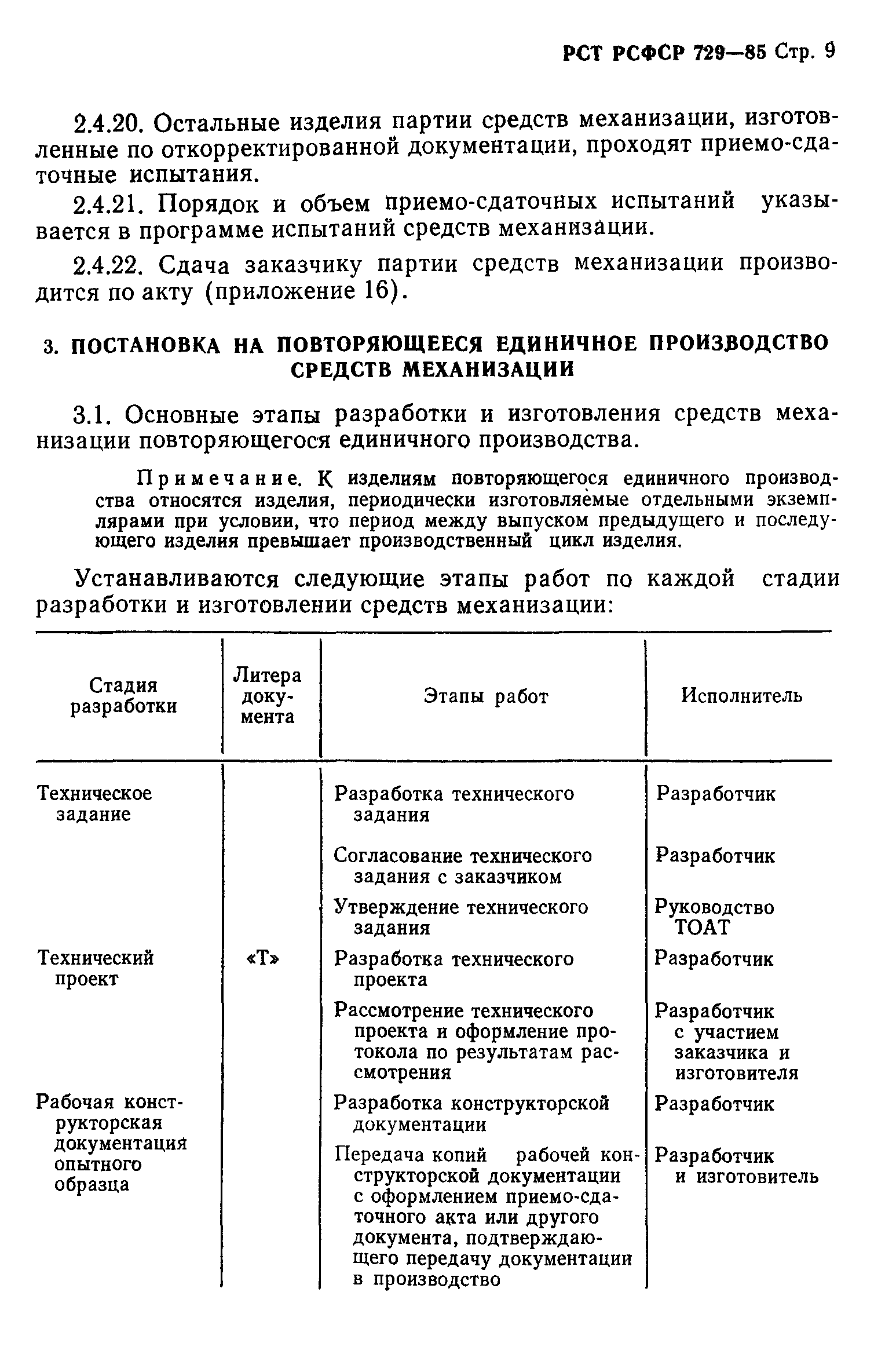 РСТ РСФСР 729-85