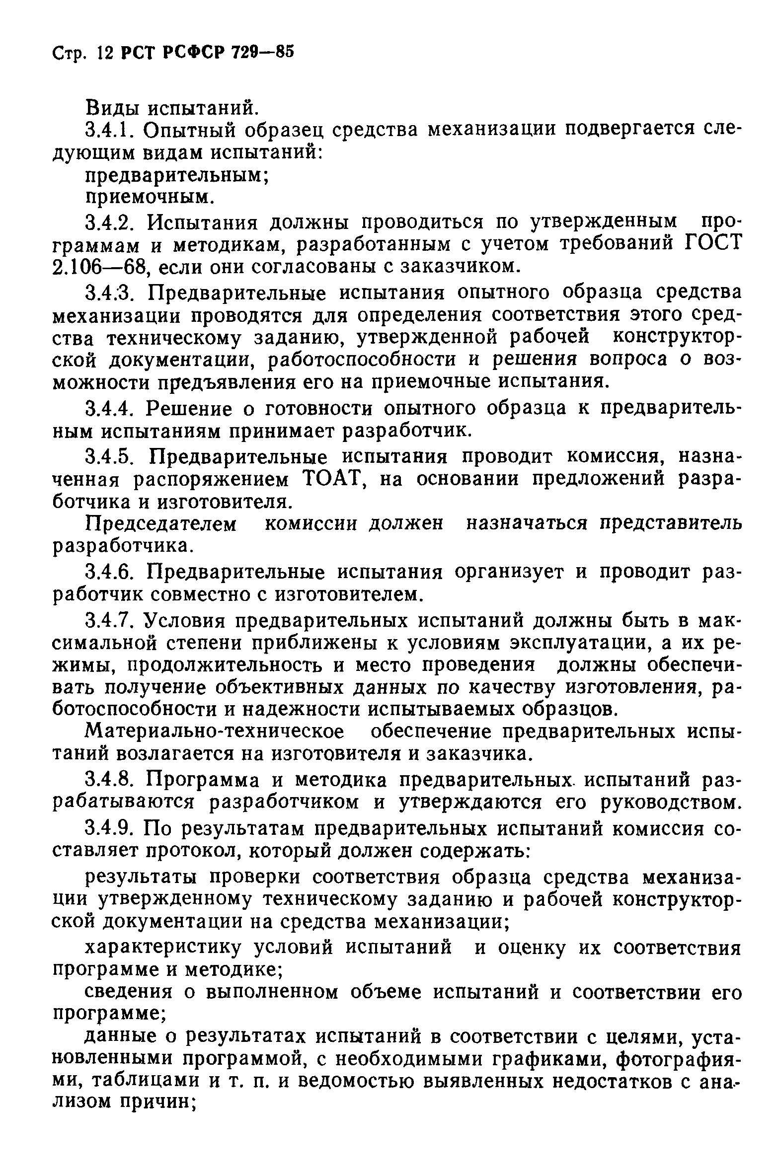 РСТ РСФСР 729-85