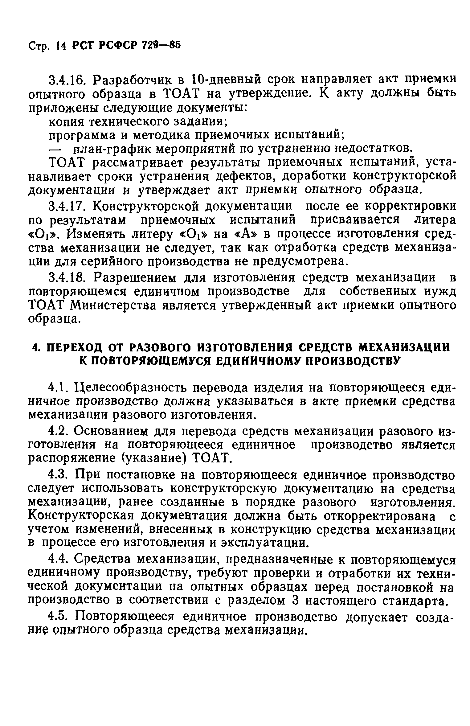 РСТ РСФСР 729-85