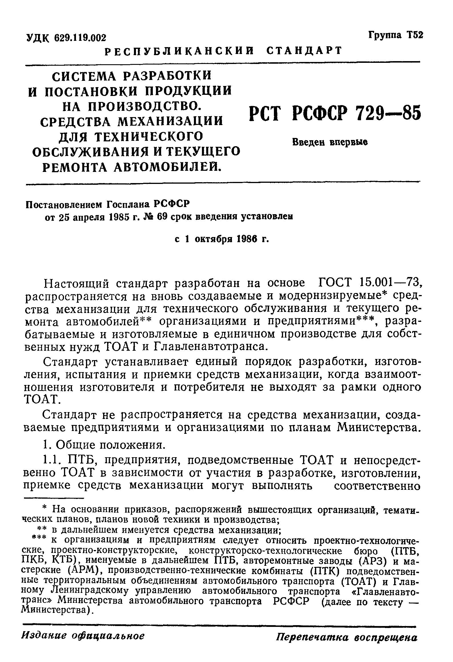 РСТ РСФСР 729-85