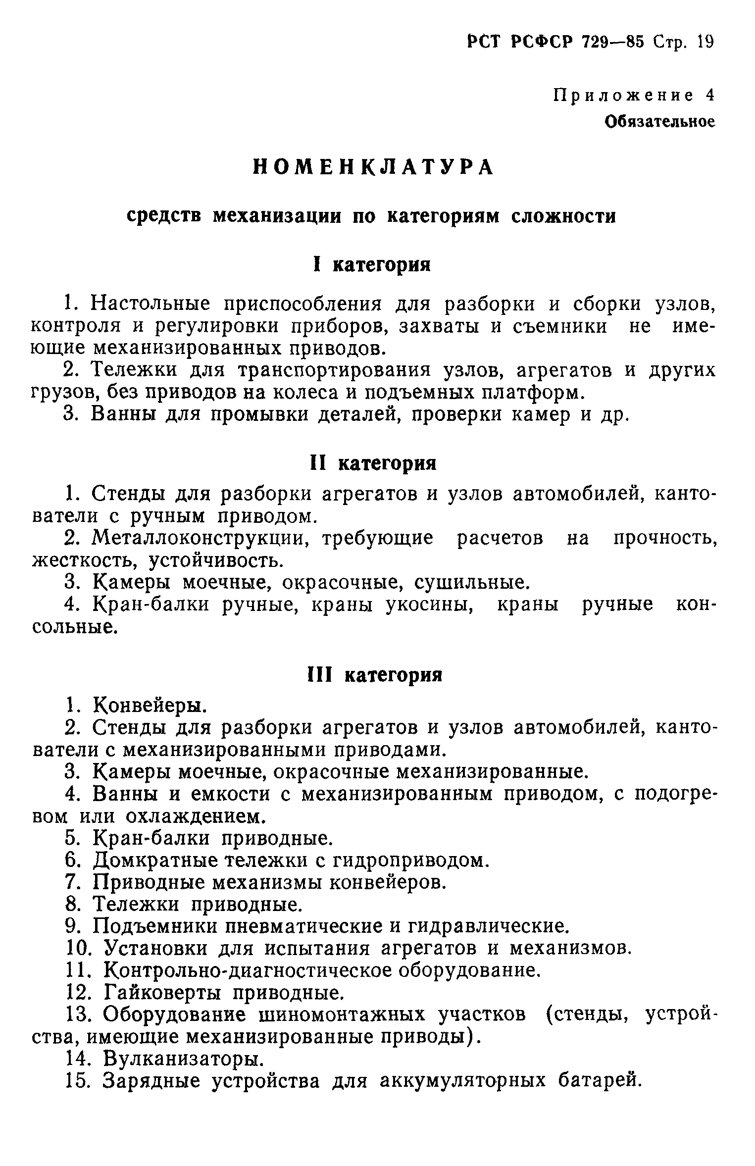 РСТ РСФСР 729-85