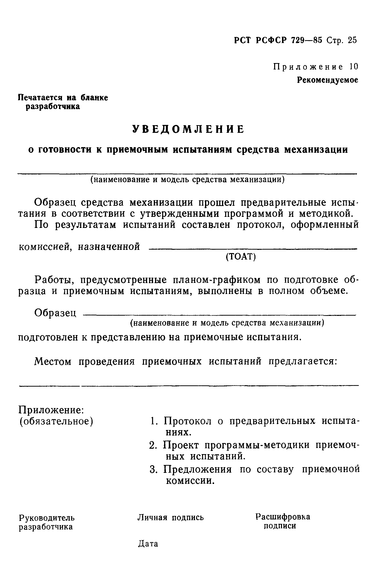 РСТ РСФСР 729-85