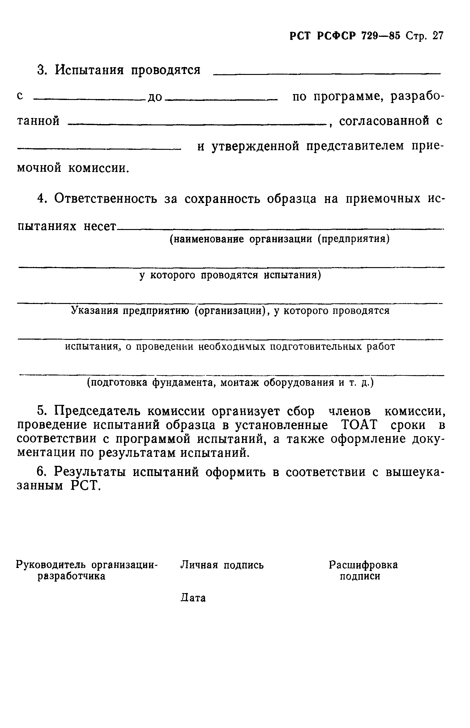 РСТ РСФСР 729-85