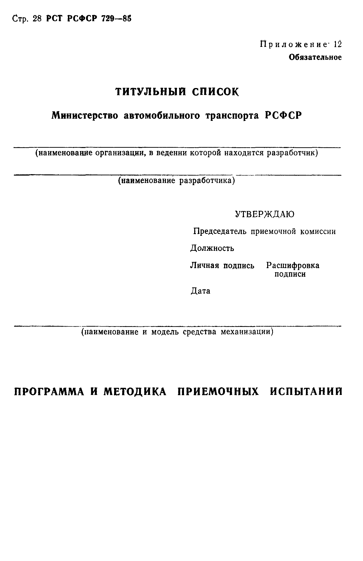 РСТ РСФСР 729-85