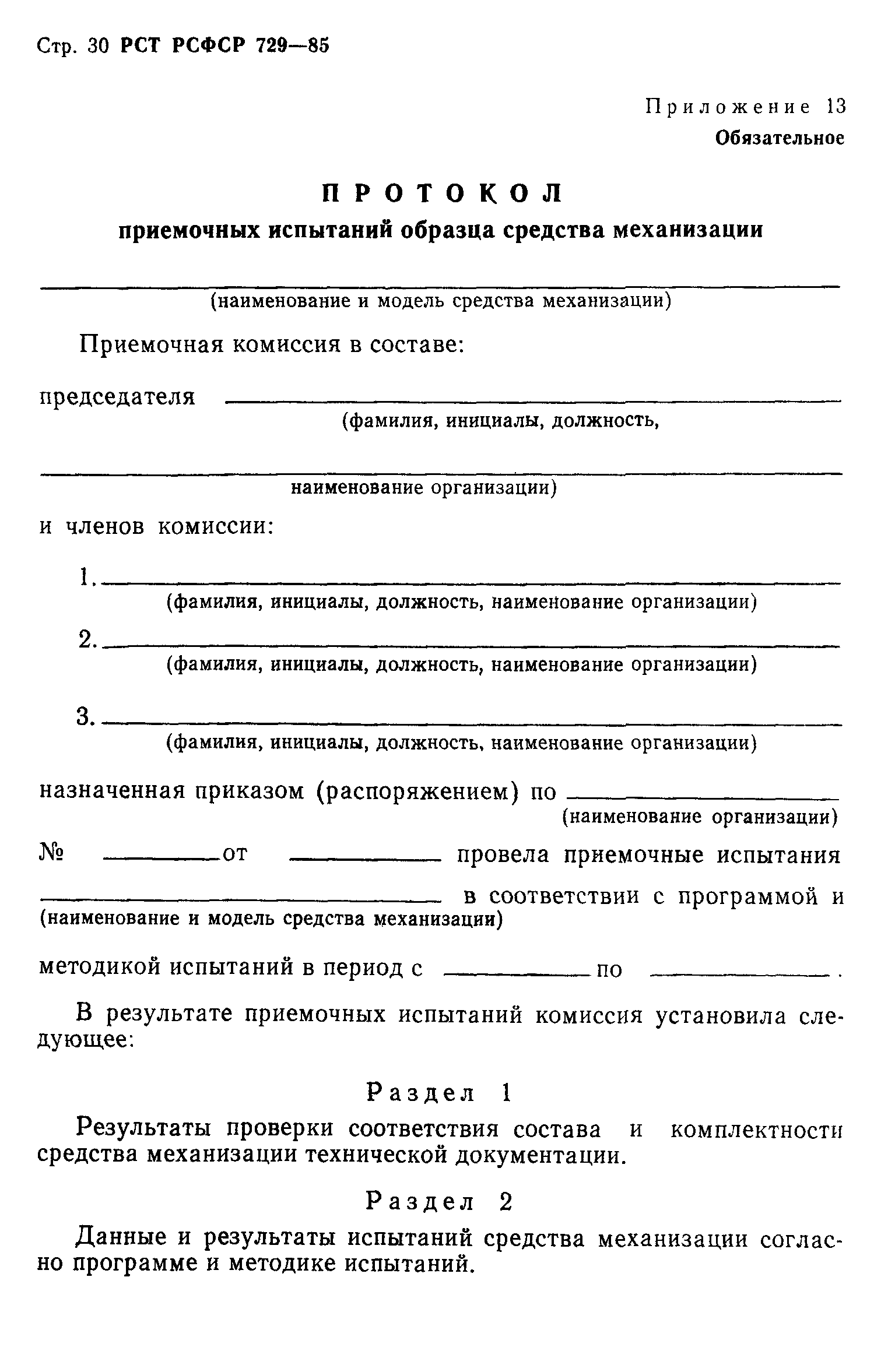 РСТ РСФСР 729-85