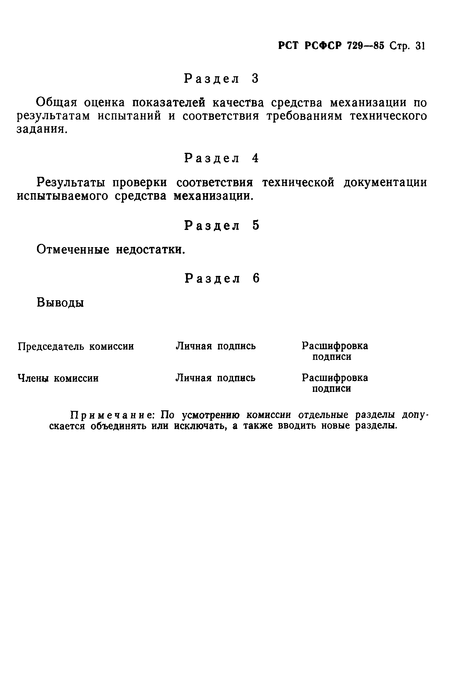 РСТ РСФСР 729-85