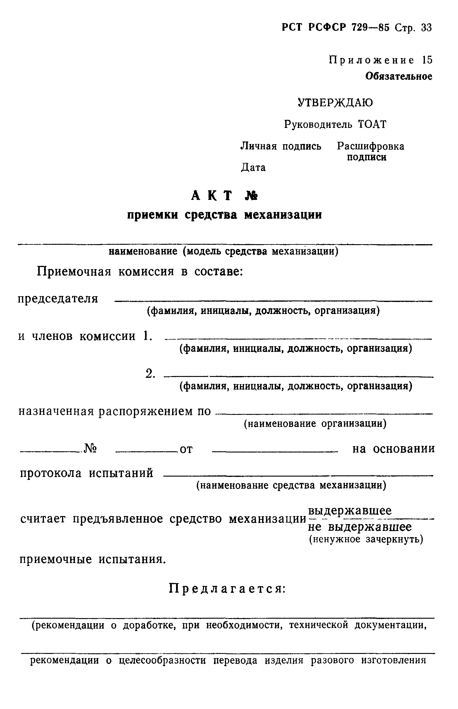 РСТ РСФСР 729-85