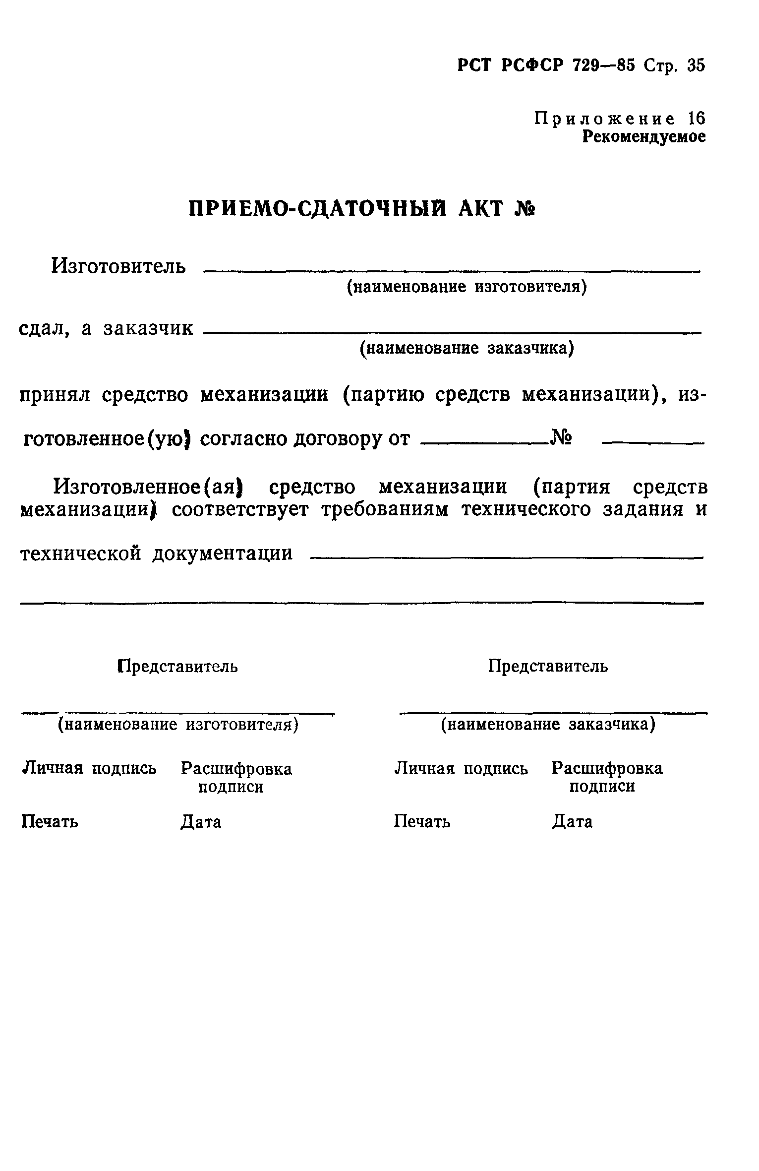 РСТ РСФСР 729-85