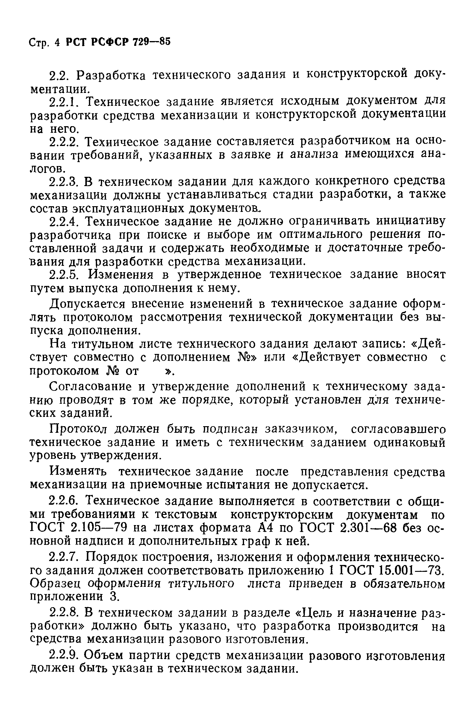РСТ РСФСР 729-85