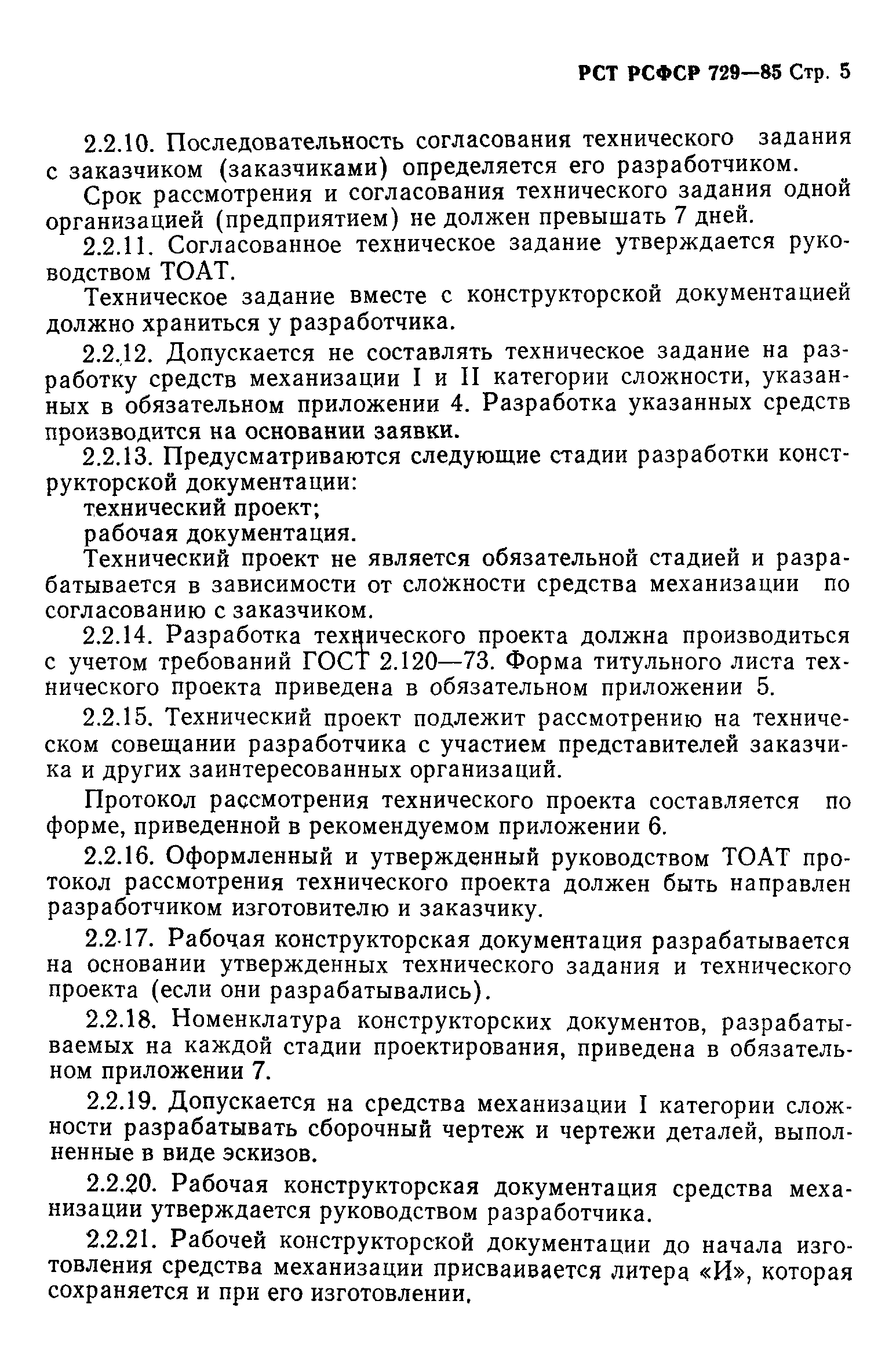 РСТ РСФСР 729-85