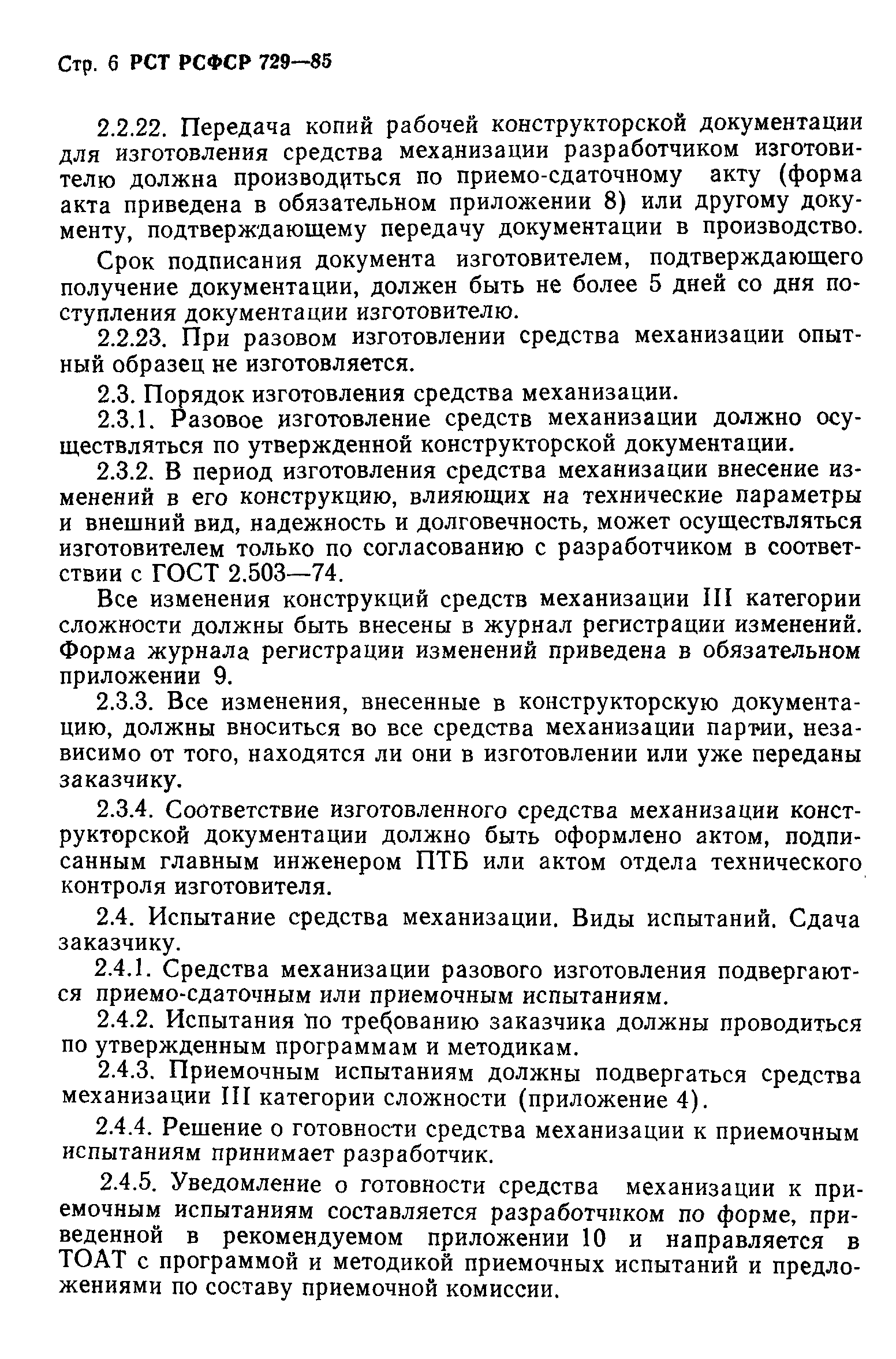 РСТ РСФСР 729-85