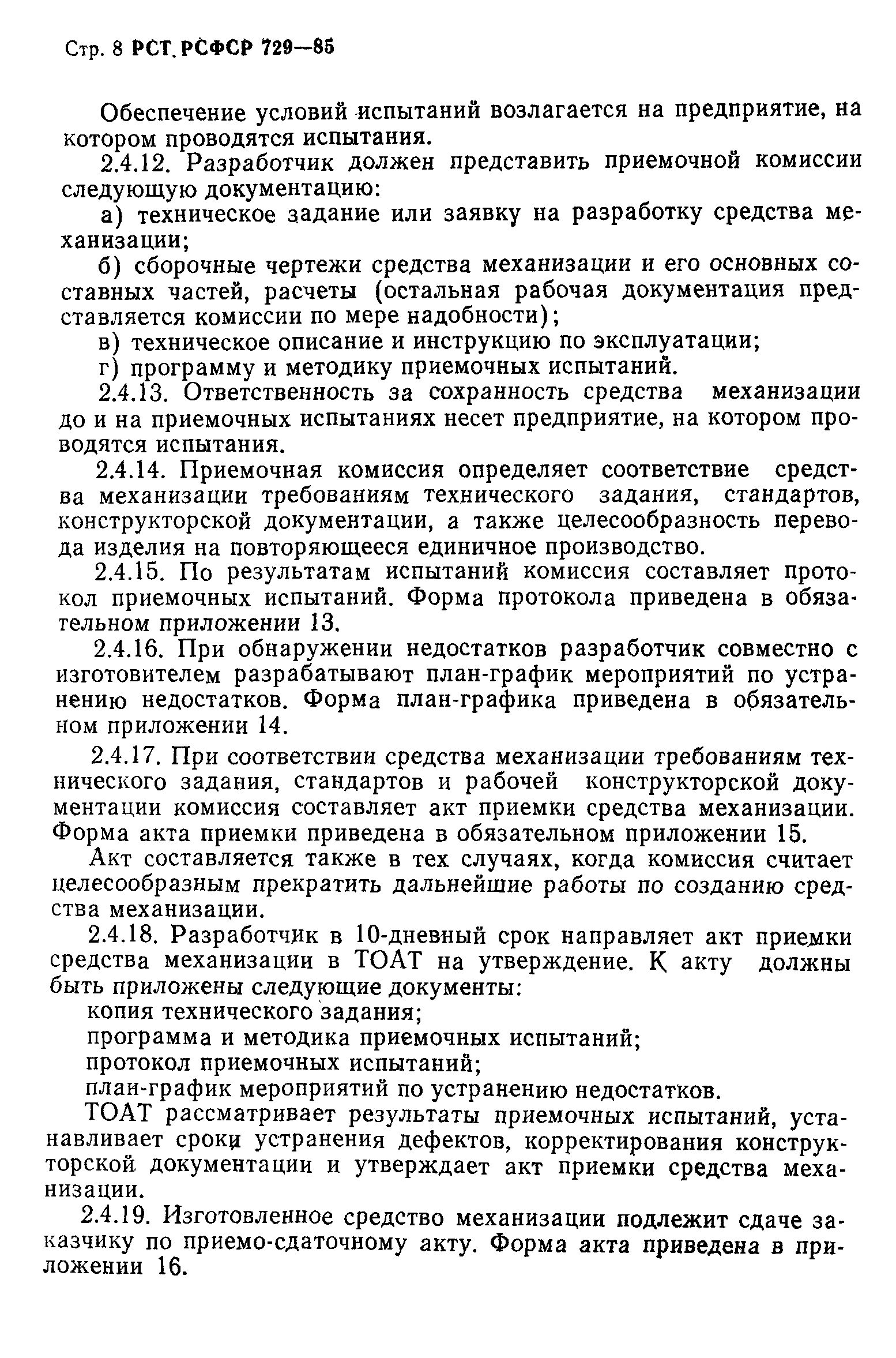 РСТ РСФСР 729-85