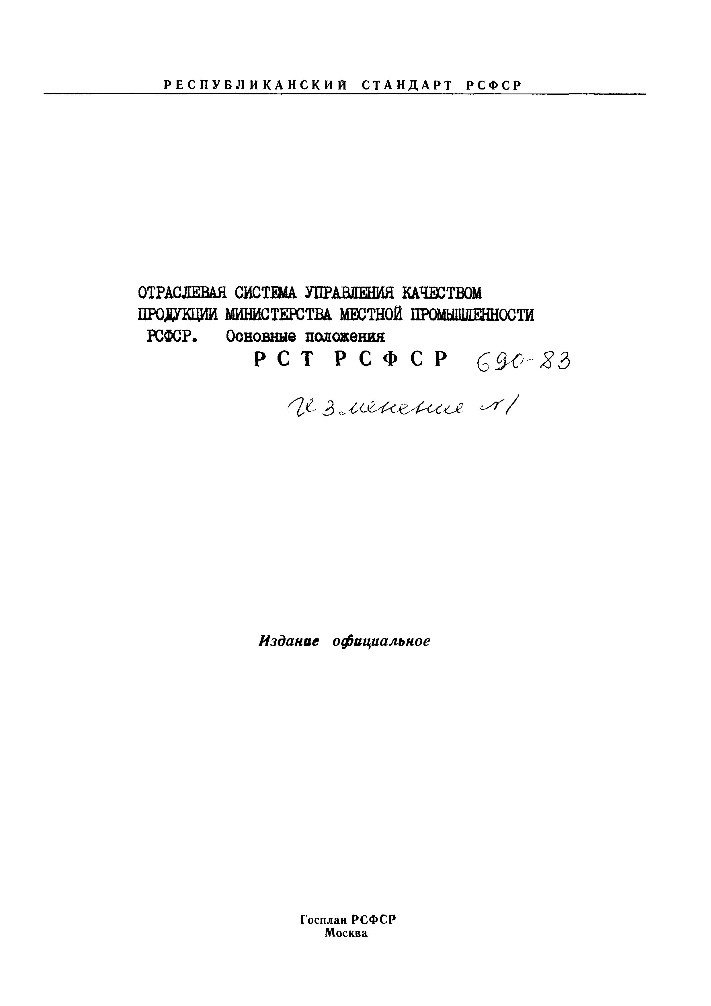 РСТ РСФСР 690-83