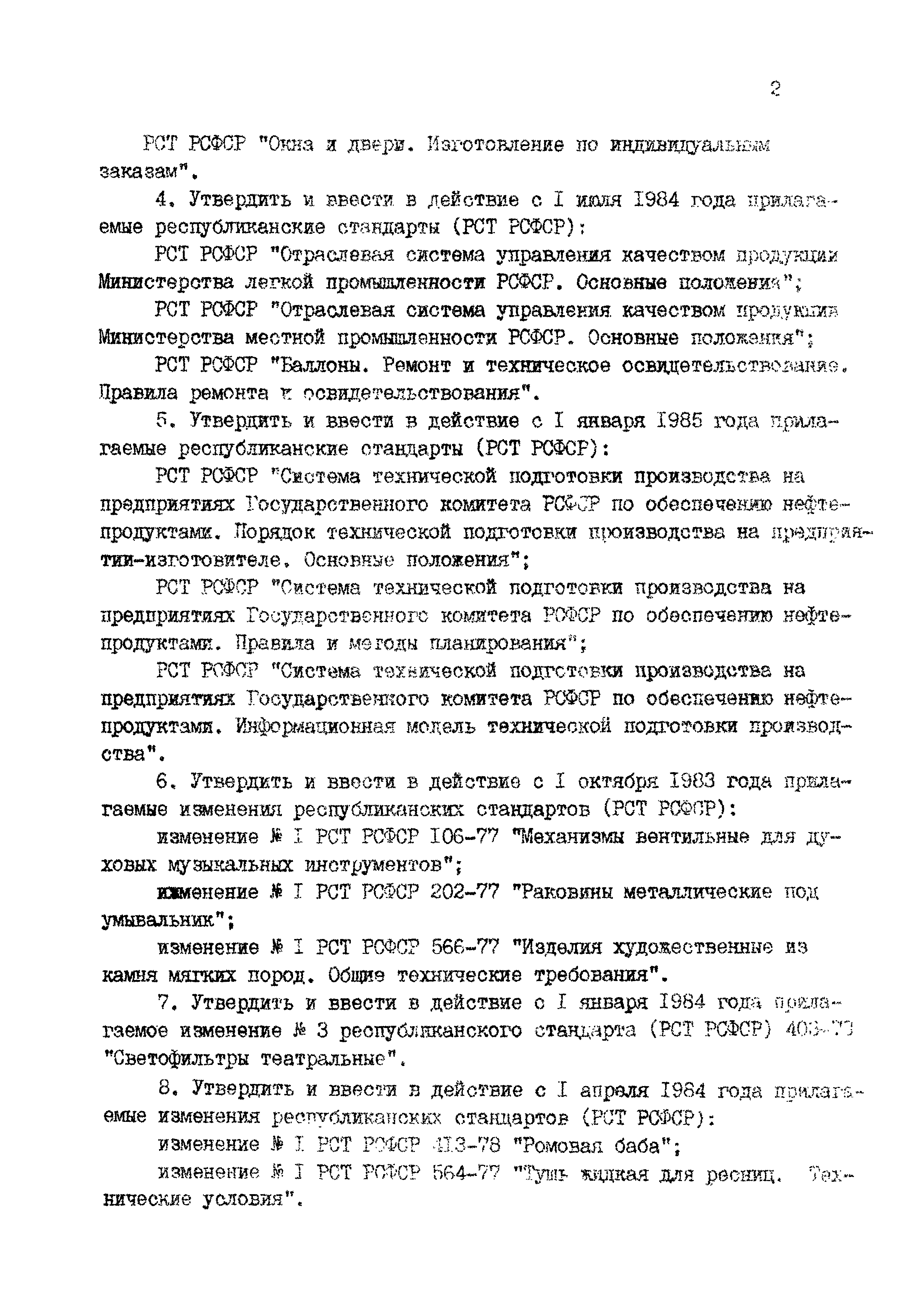 РСТ РСФСР 690-83